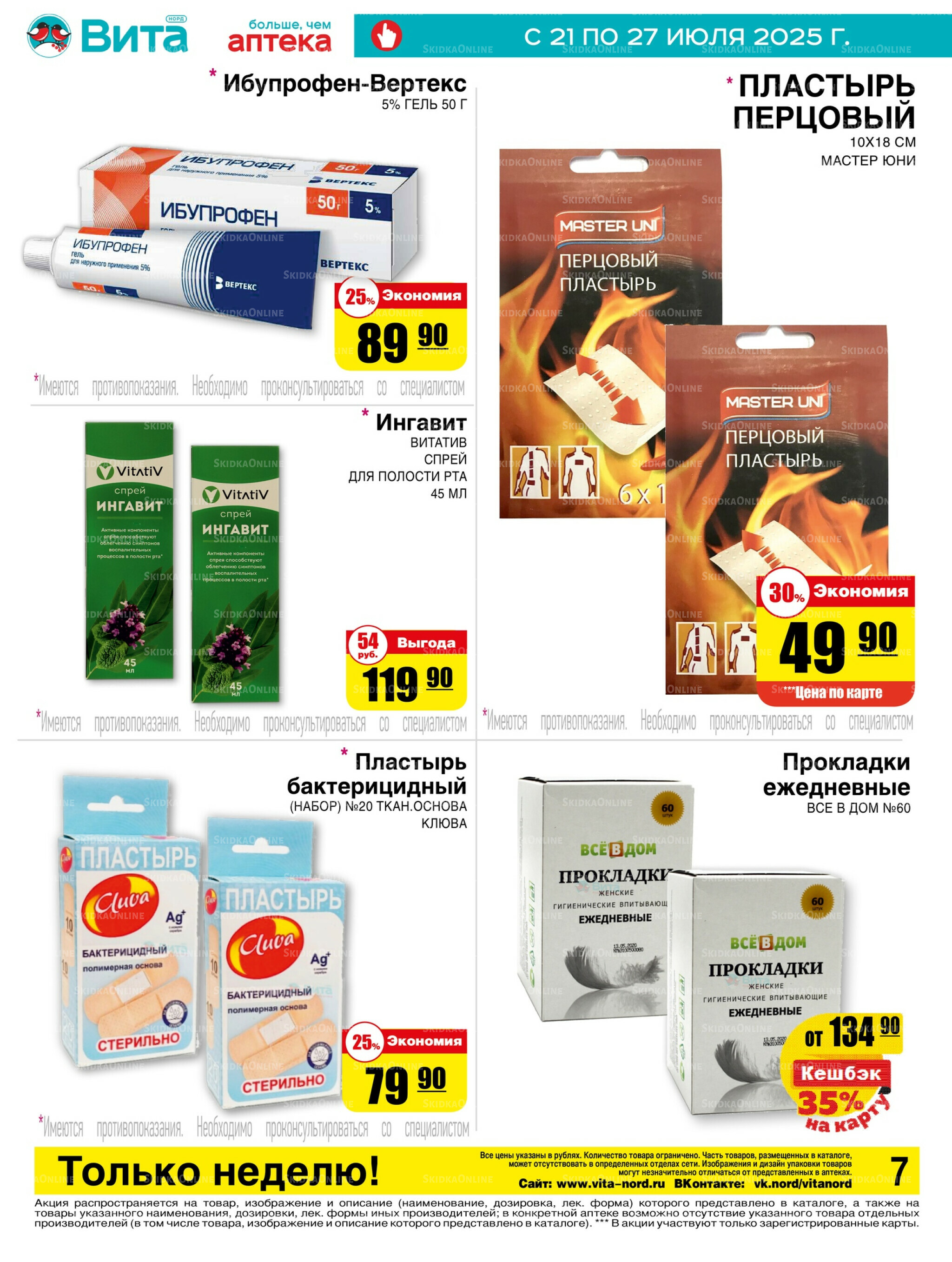 Только неделю! 21  - 27 Июля 2025 5