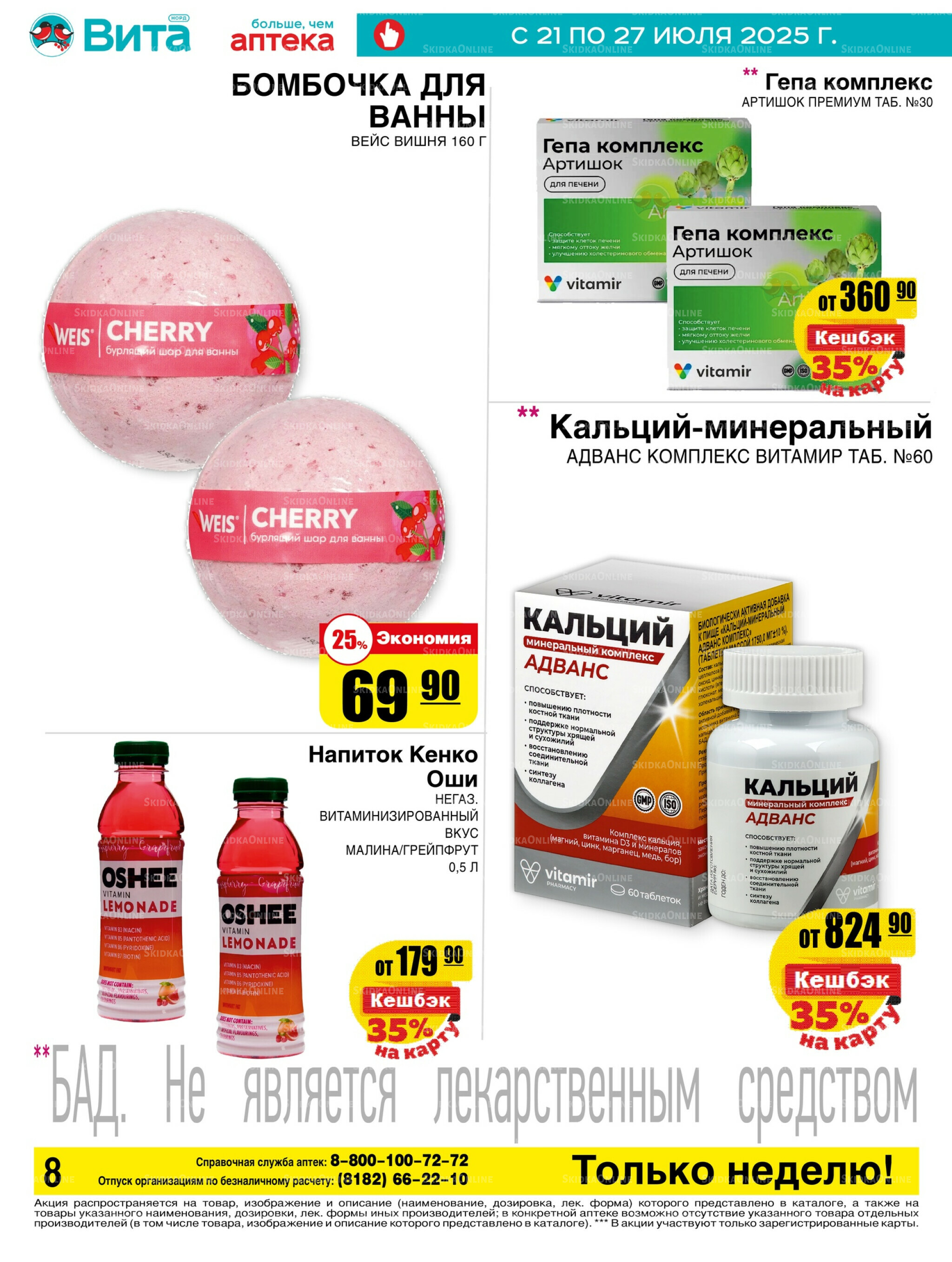 Только неделю! 21  - 27 Июля 2025 6