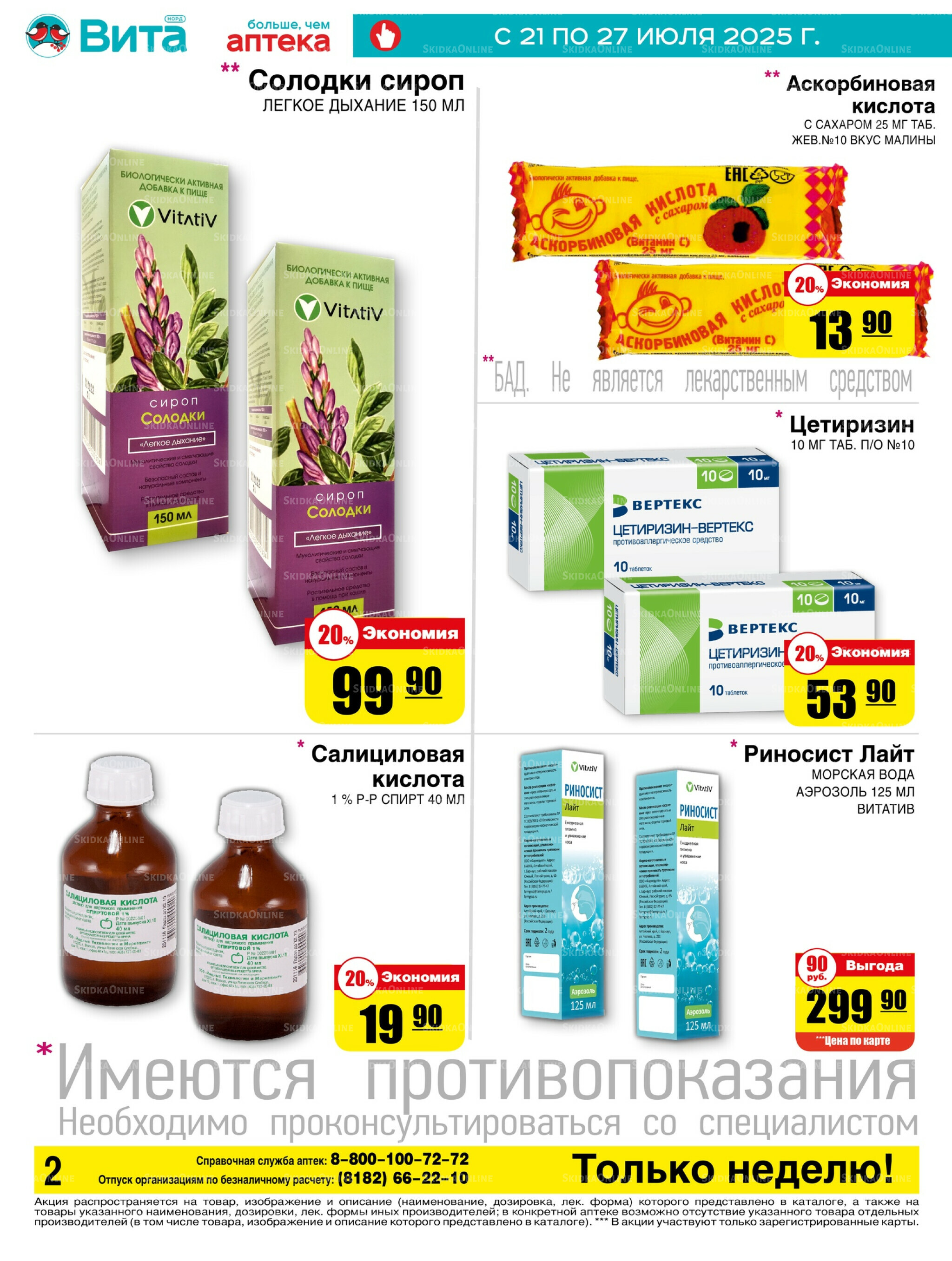 Только неделю! 21  - 27 Июля 2025 2