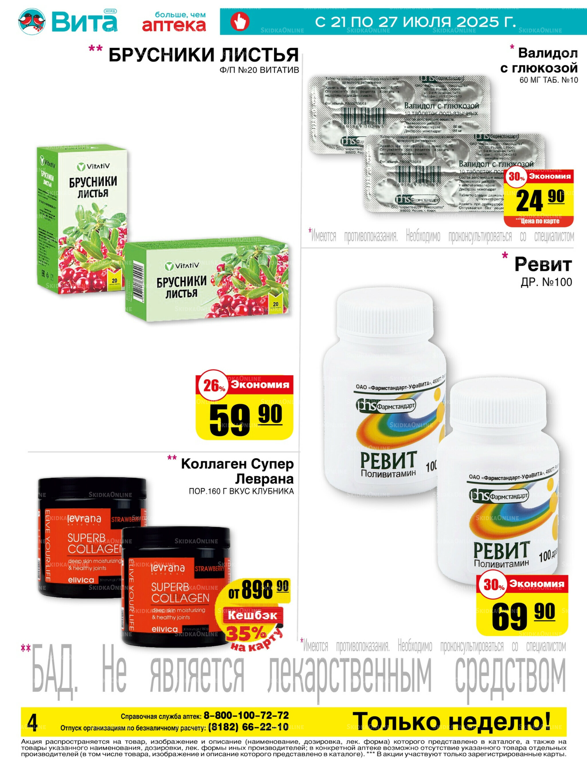 Только неделю! 21  - 27 Июля 2025 4