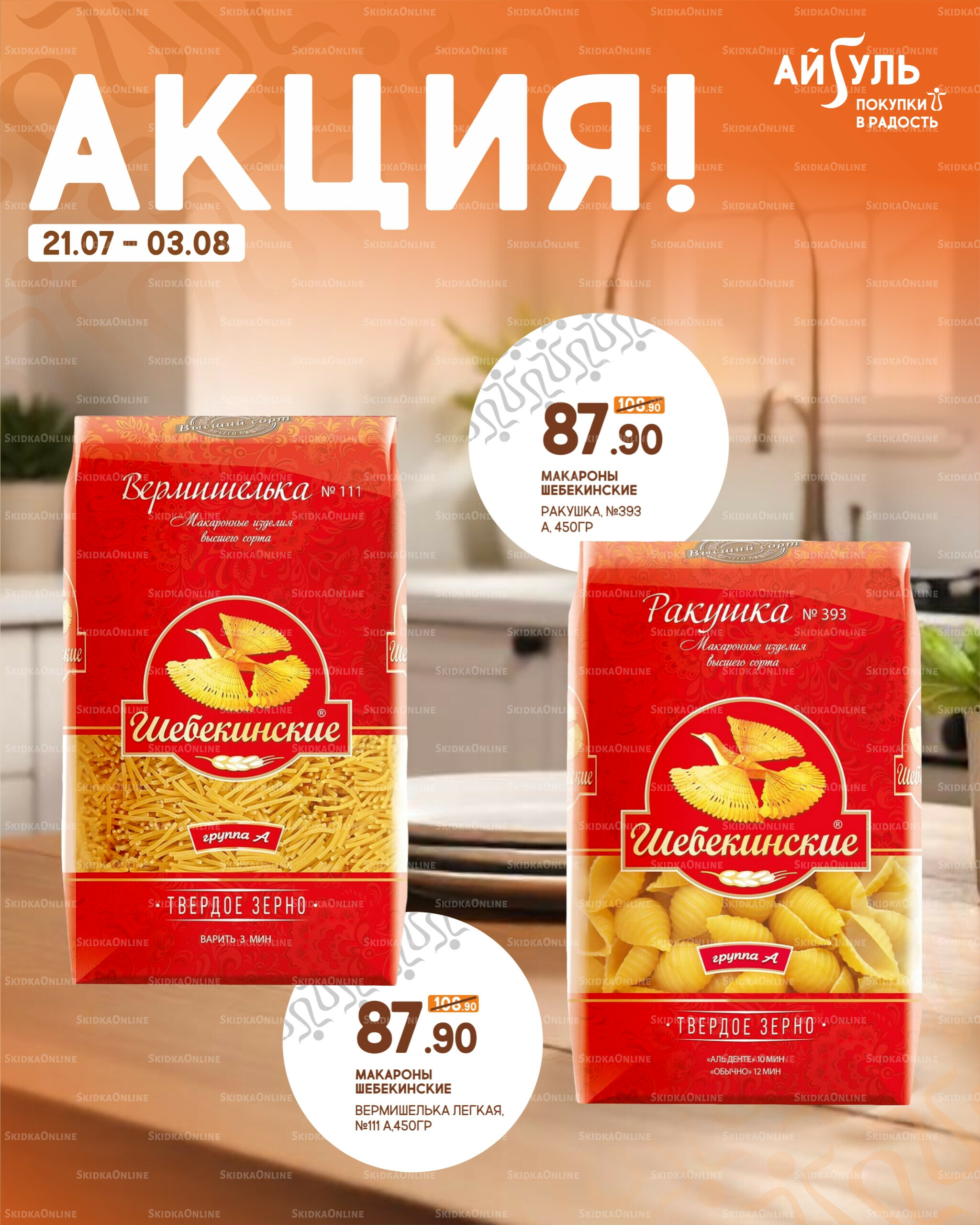 Акция! 21 Июля - 3 Августа 2025 2