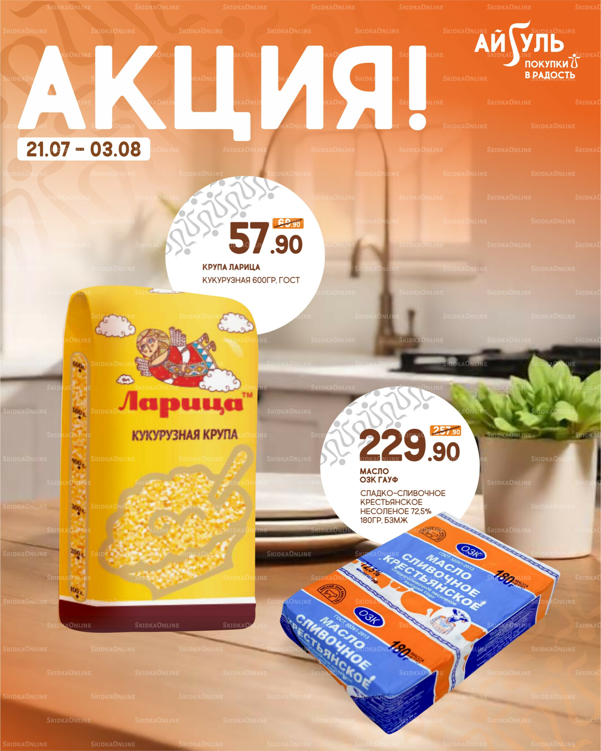 Акция! 21 Июля - 3 Августа 2025 1