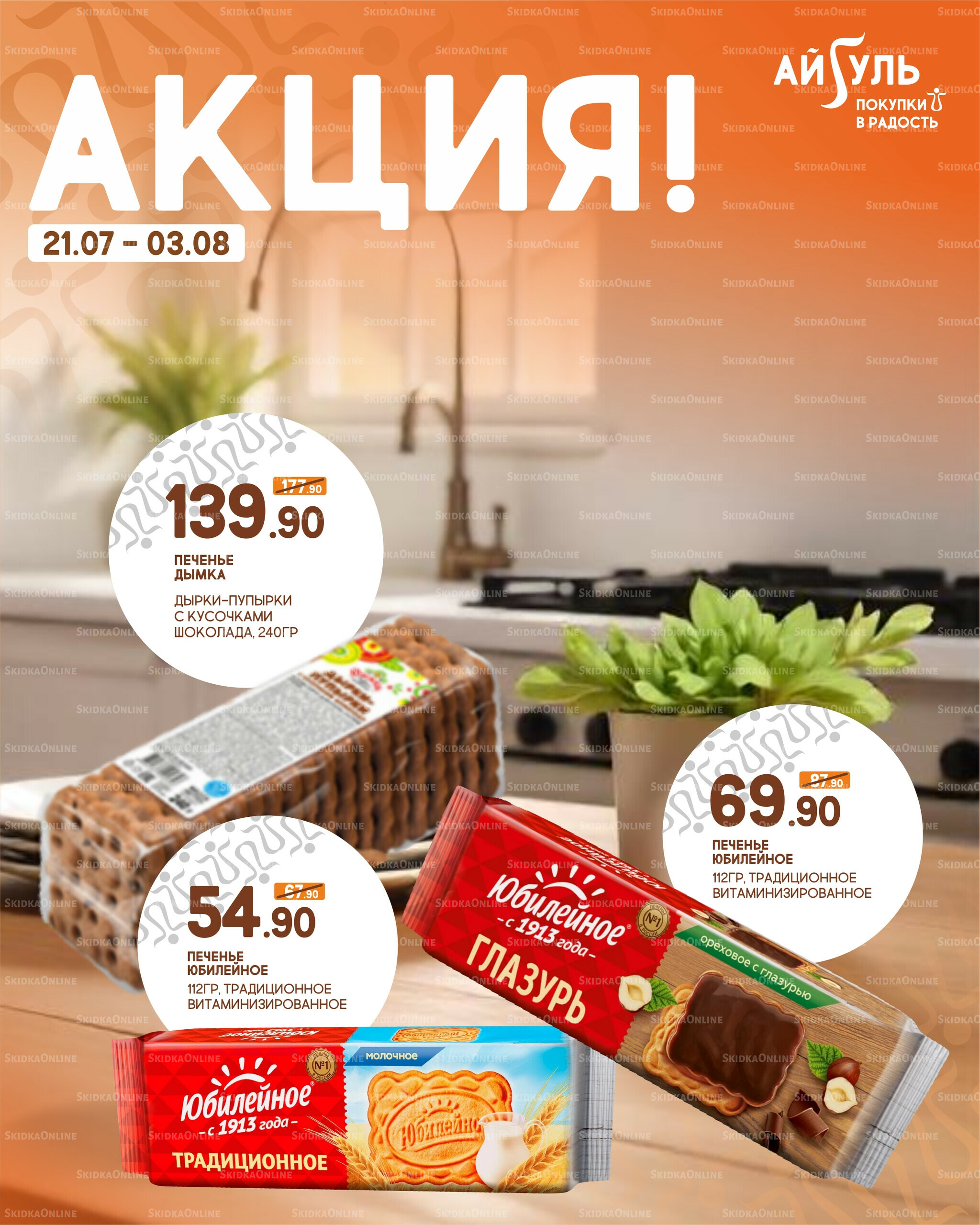 Акция! 21 Июля - 3 Августа 2025 3