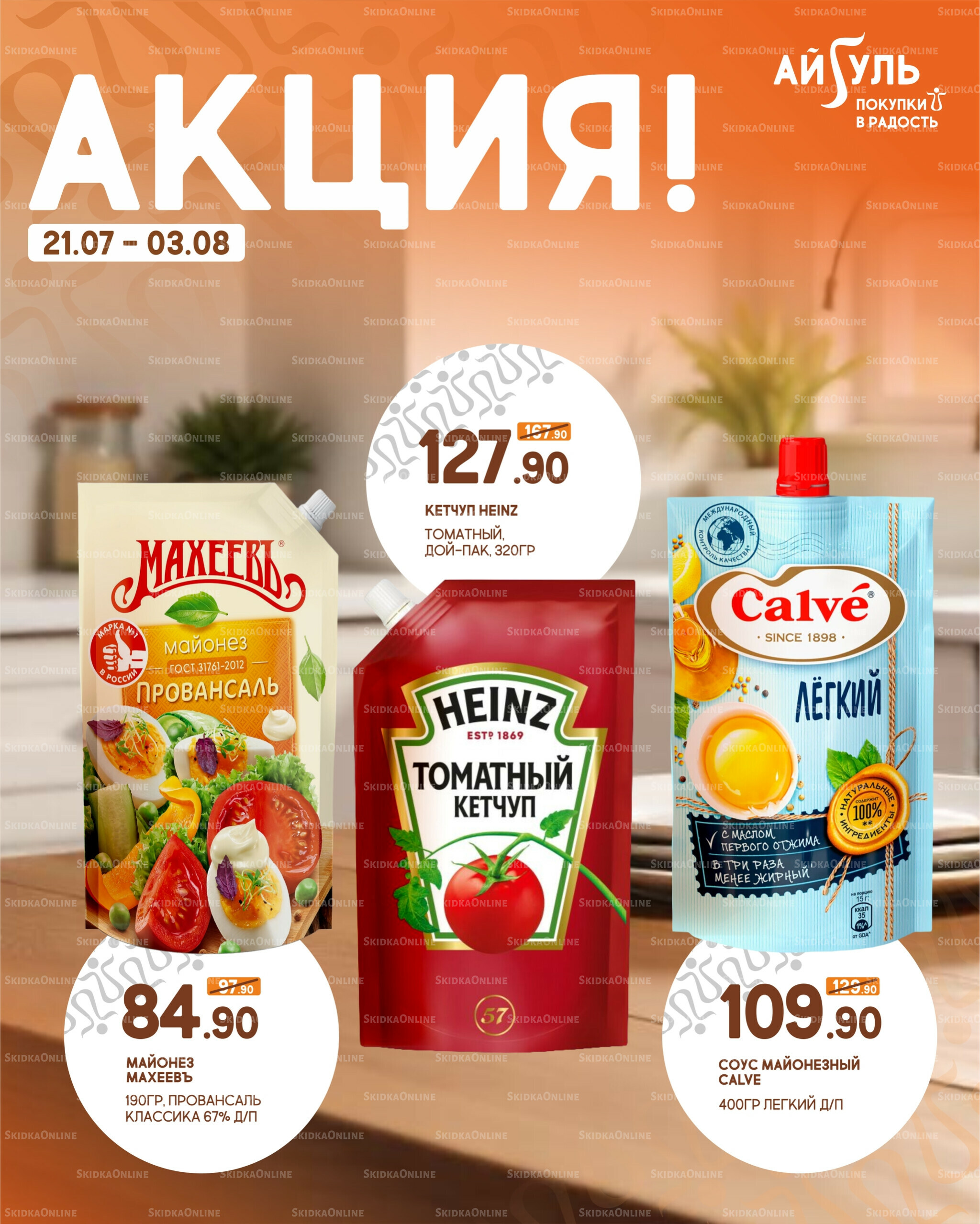 Акция! 21 Июля - 3 Августа 2025 4