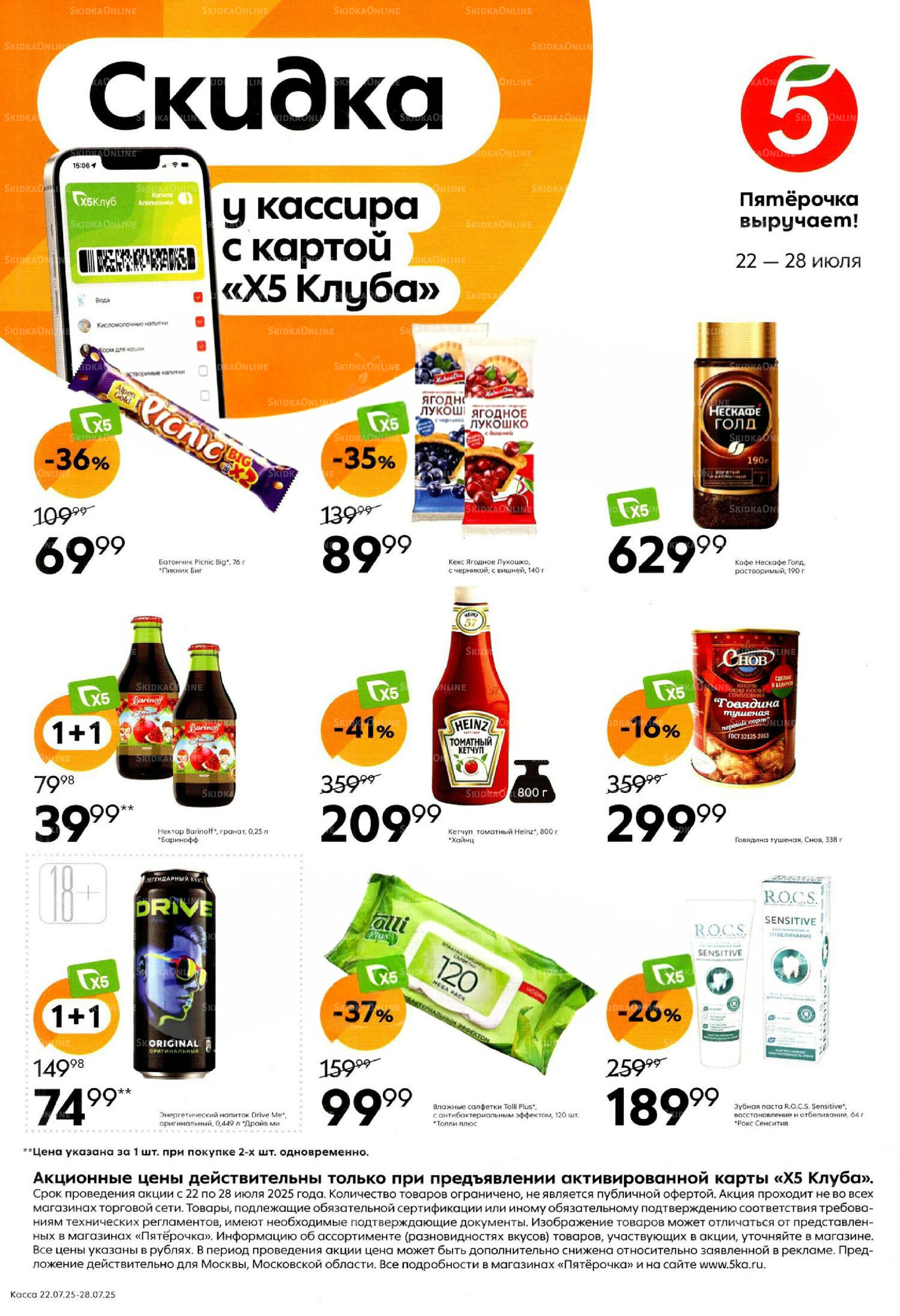 Скидка у кассира 22  - 28 Июля 2025 1