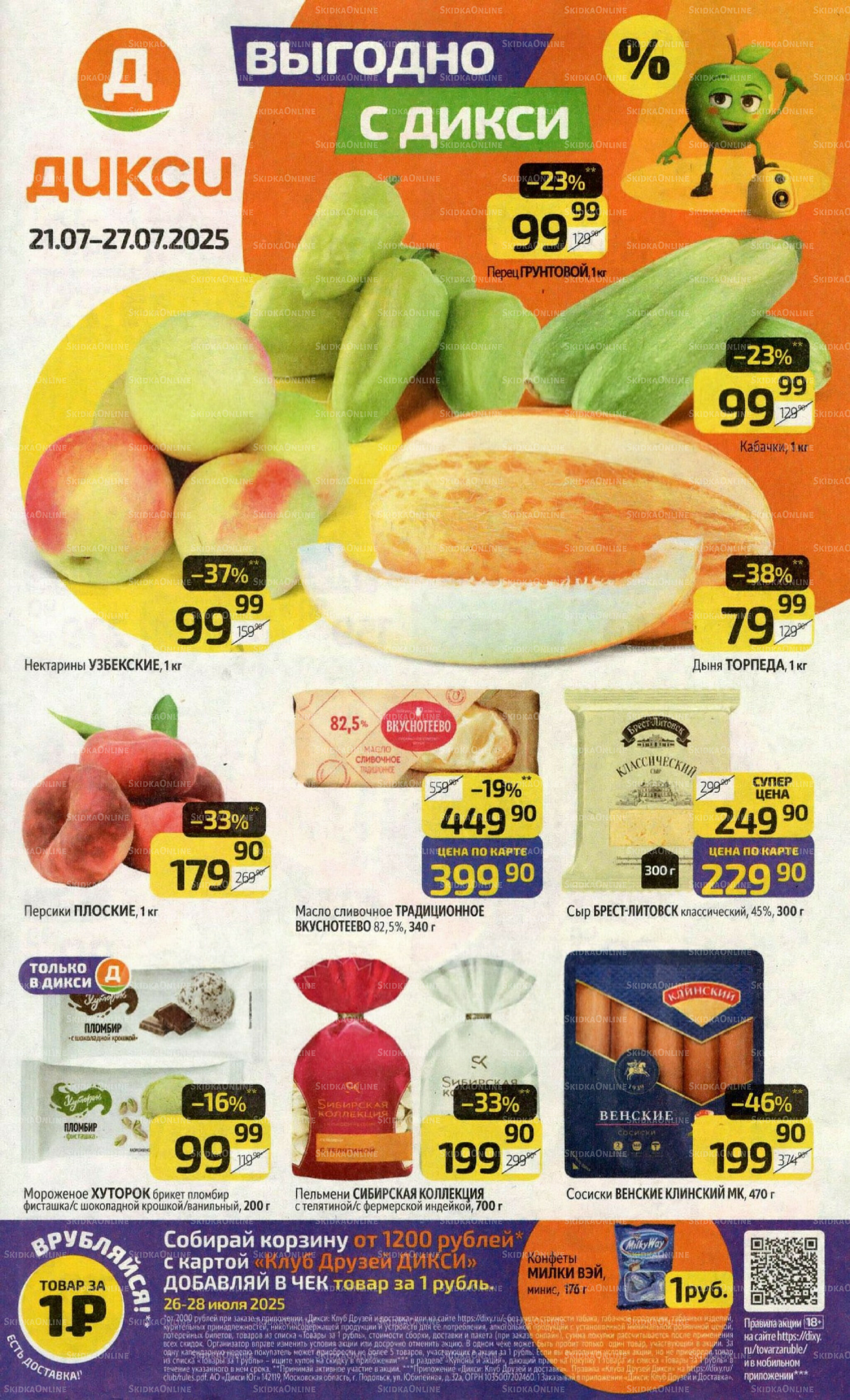 Предложение недели! 21  - 27 Июля 2025 1