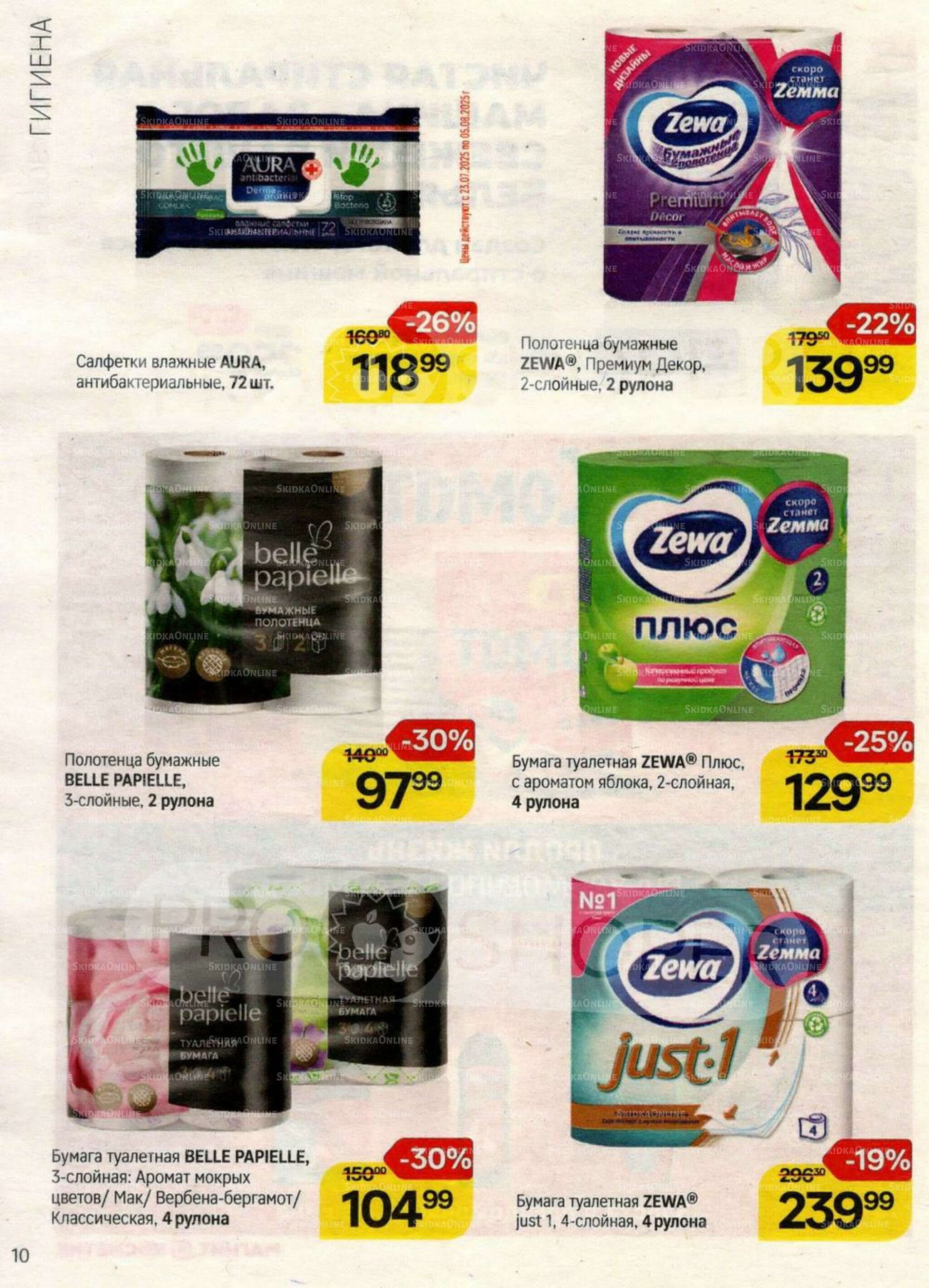 Каталог 23 Июля - 19 Августа 2025 10