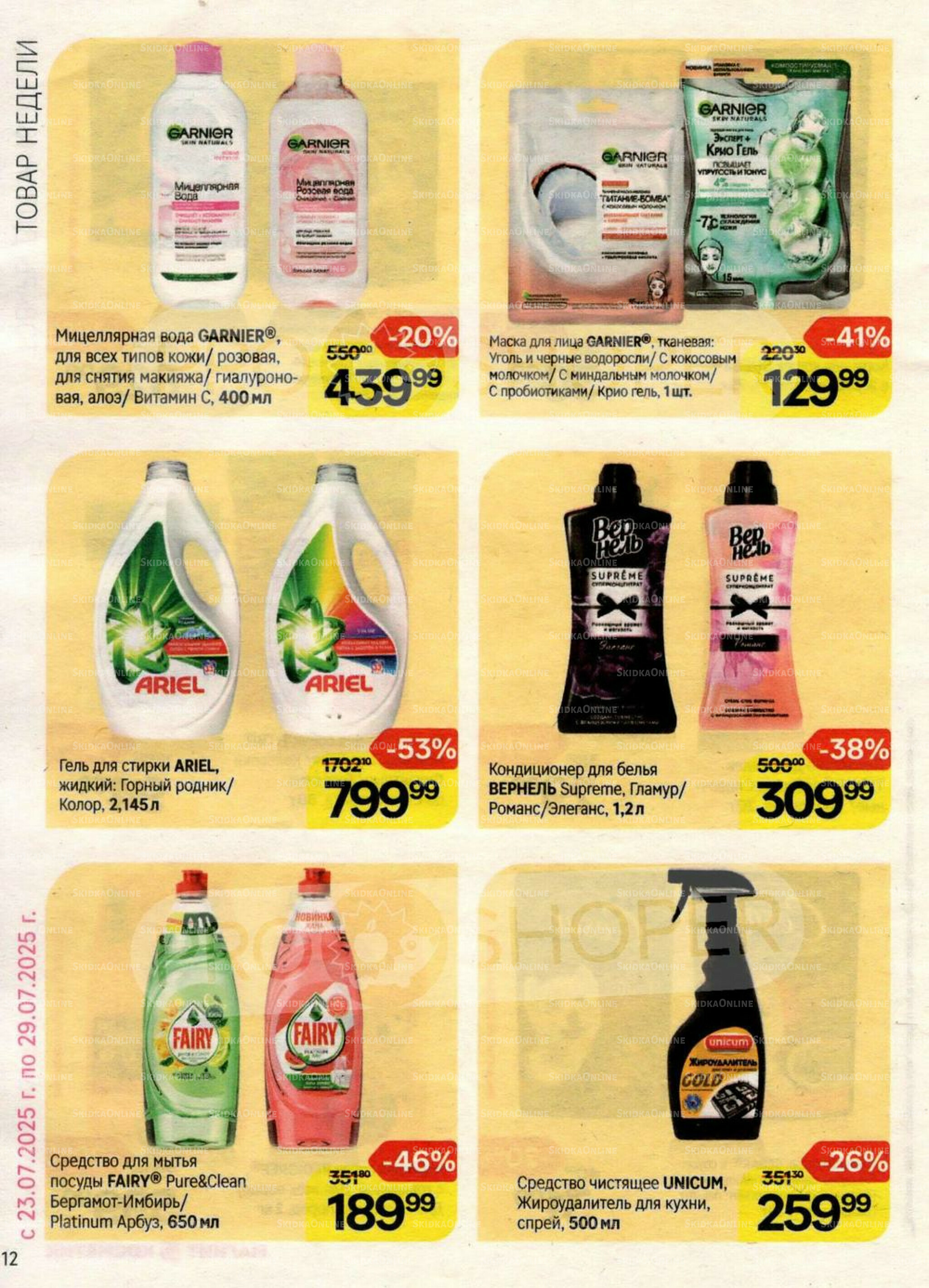 Каталог 23 Июля - 19 Августа 2025 12