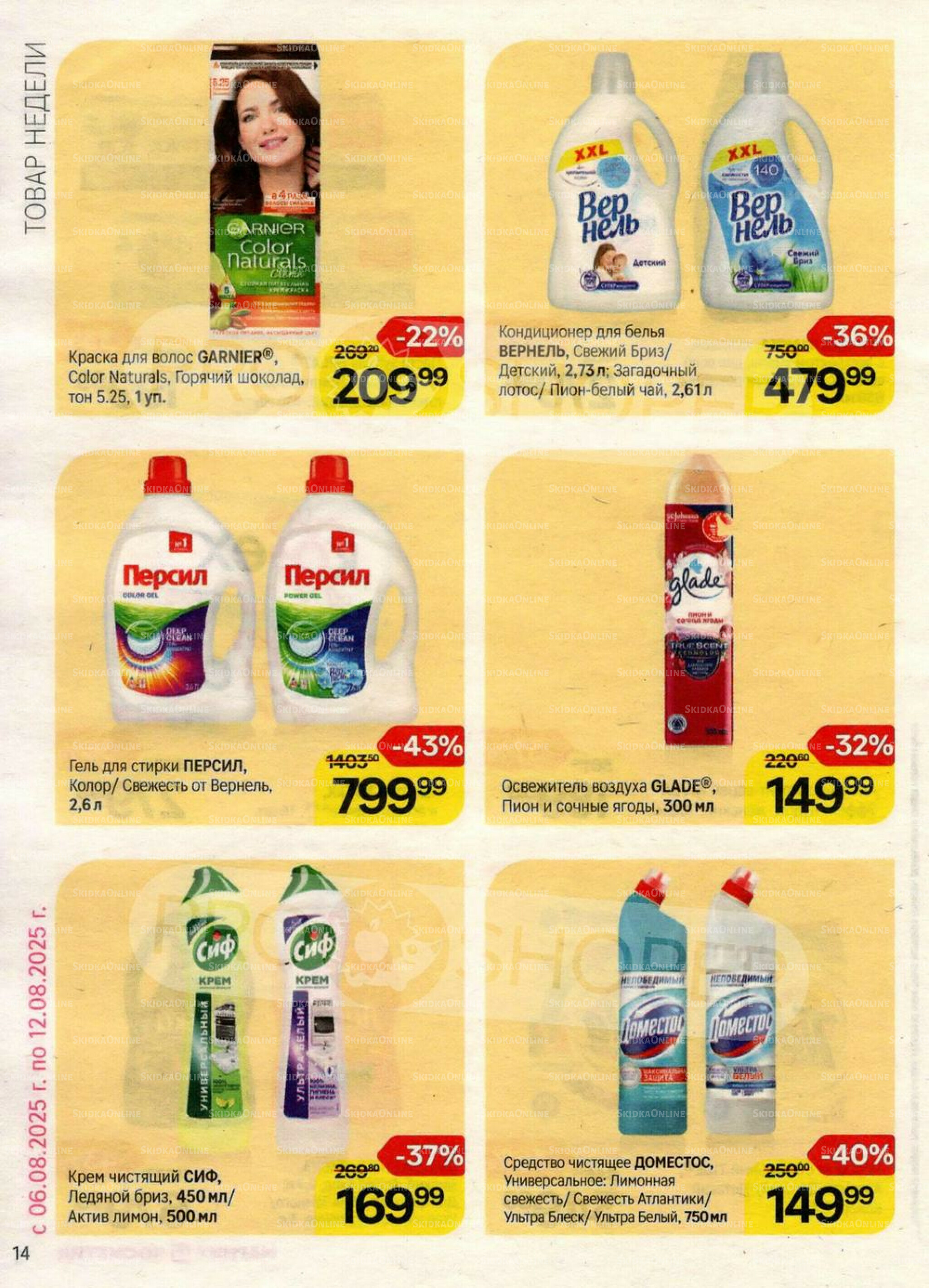 Каталог 23 Июля - 19 Августа 2025 14