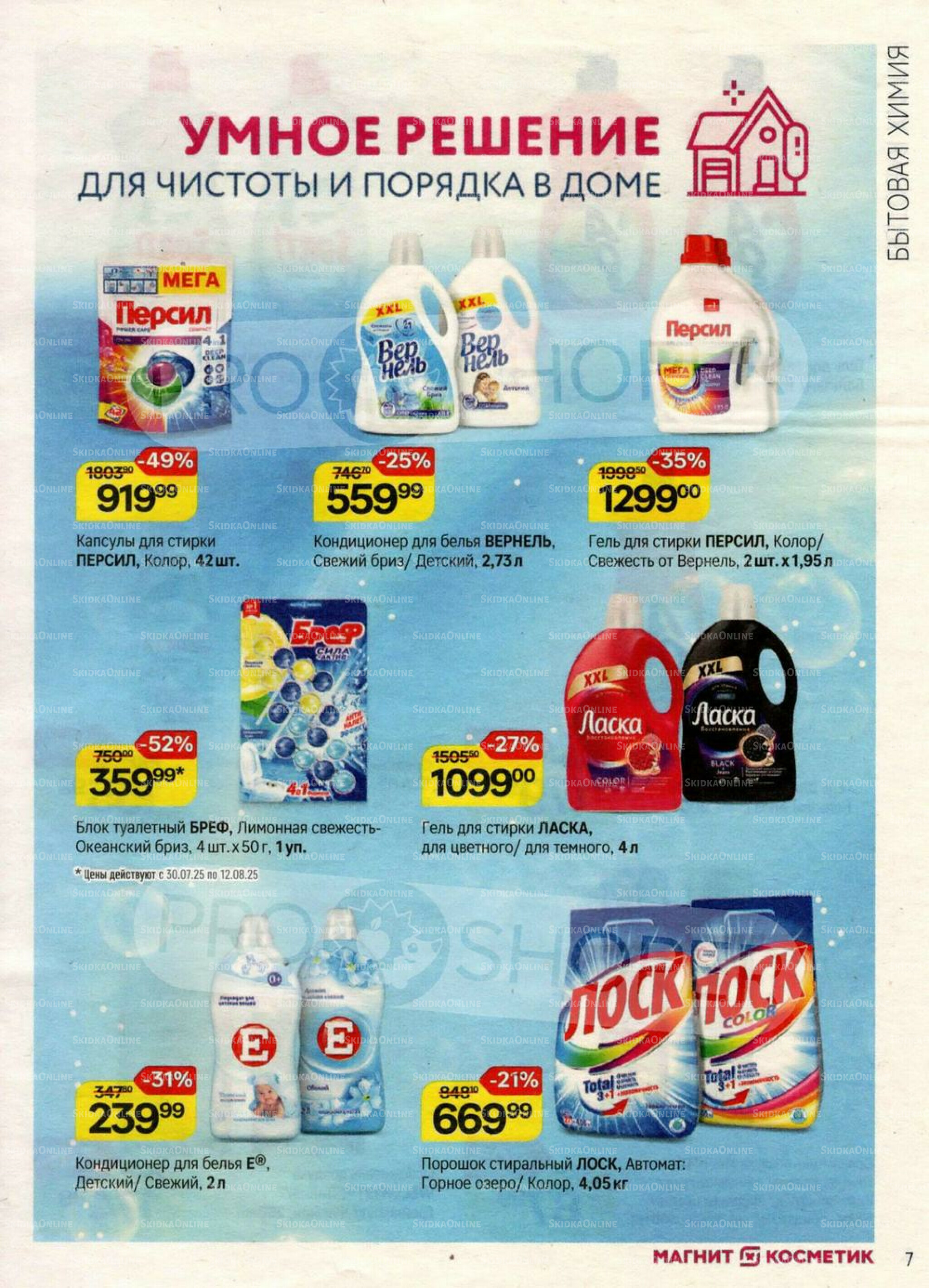 Каталог 23 Июля - 19 Августа 2025 7