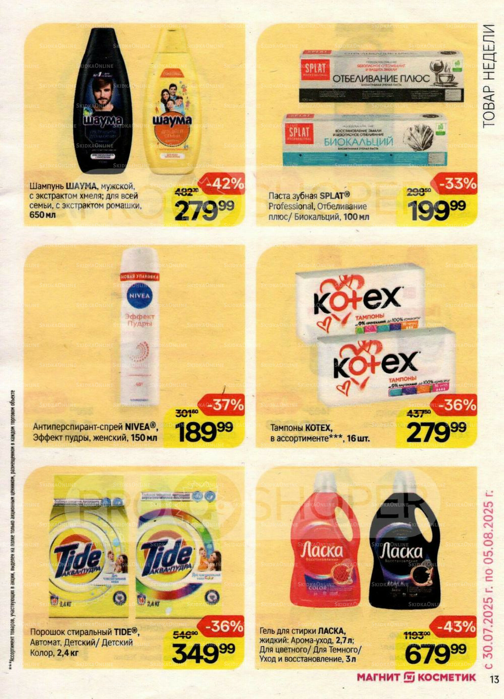 Каталог 23 Июля - 19 Августа 2025 13