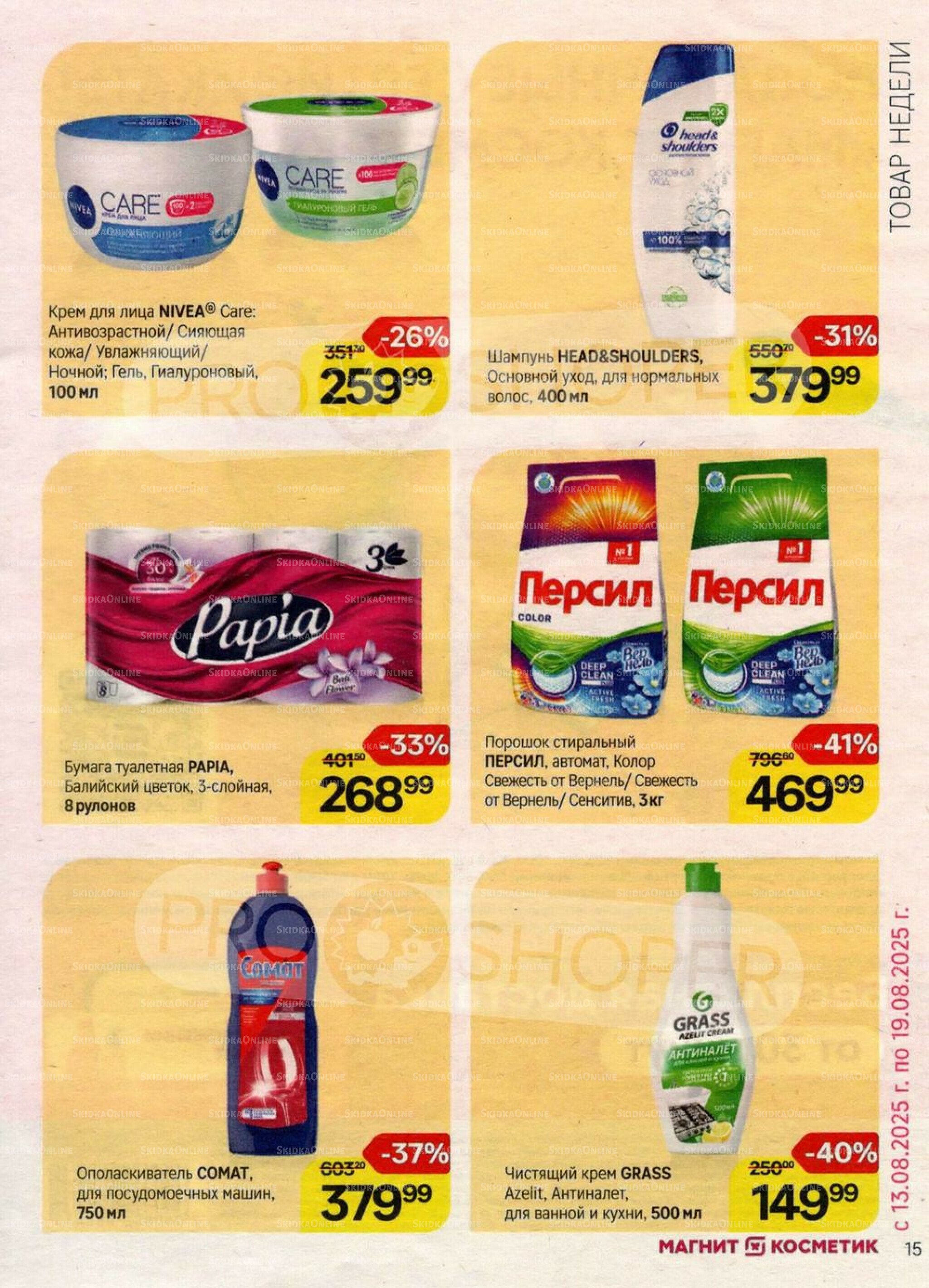 Каталог 23 Июля - 19 Августа 2025 15
