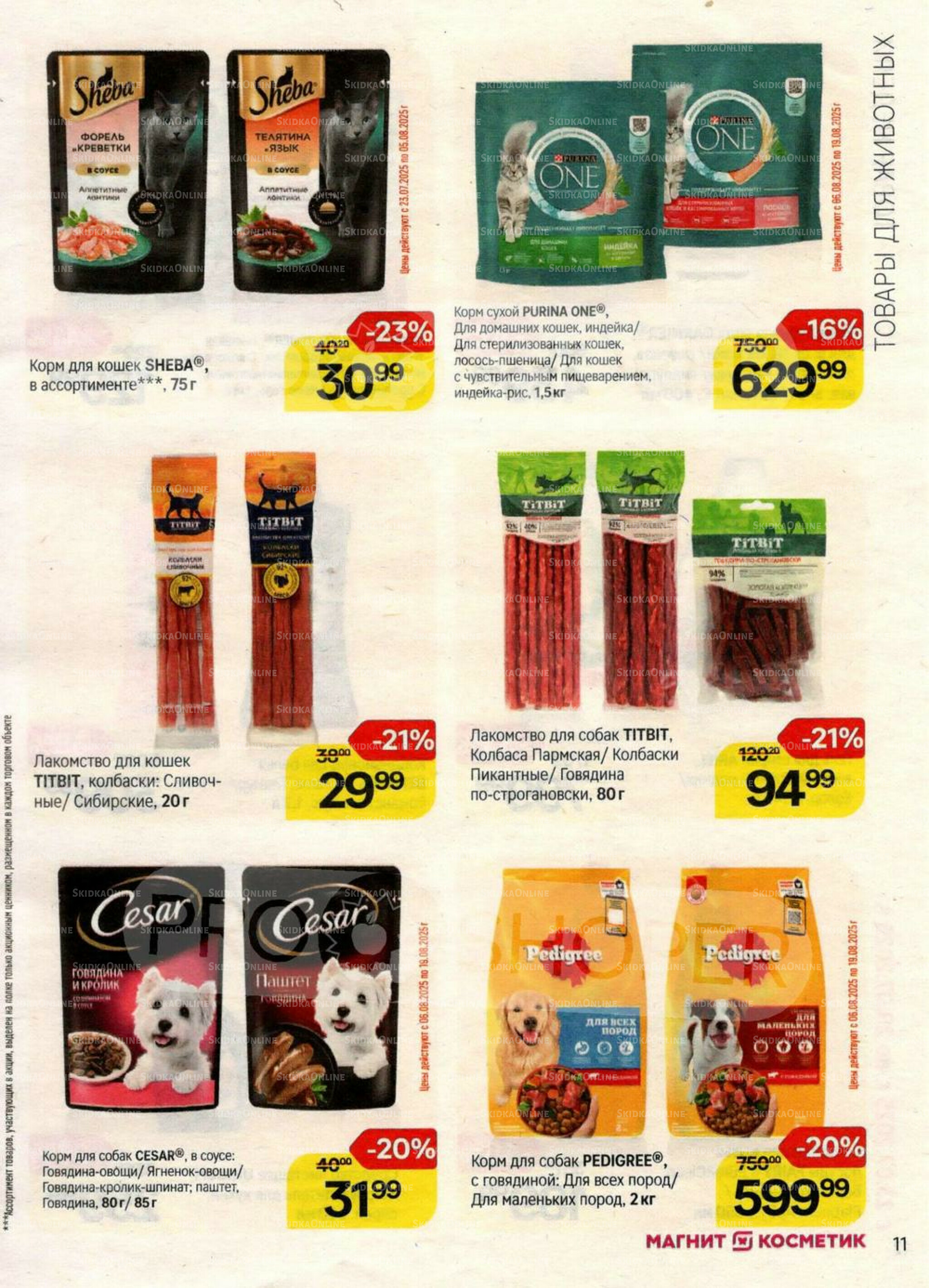 Каталог 23 Июля - 19 Августа 2025 11