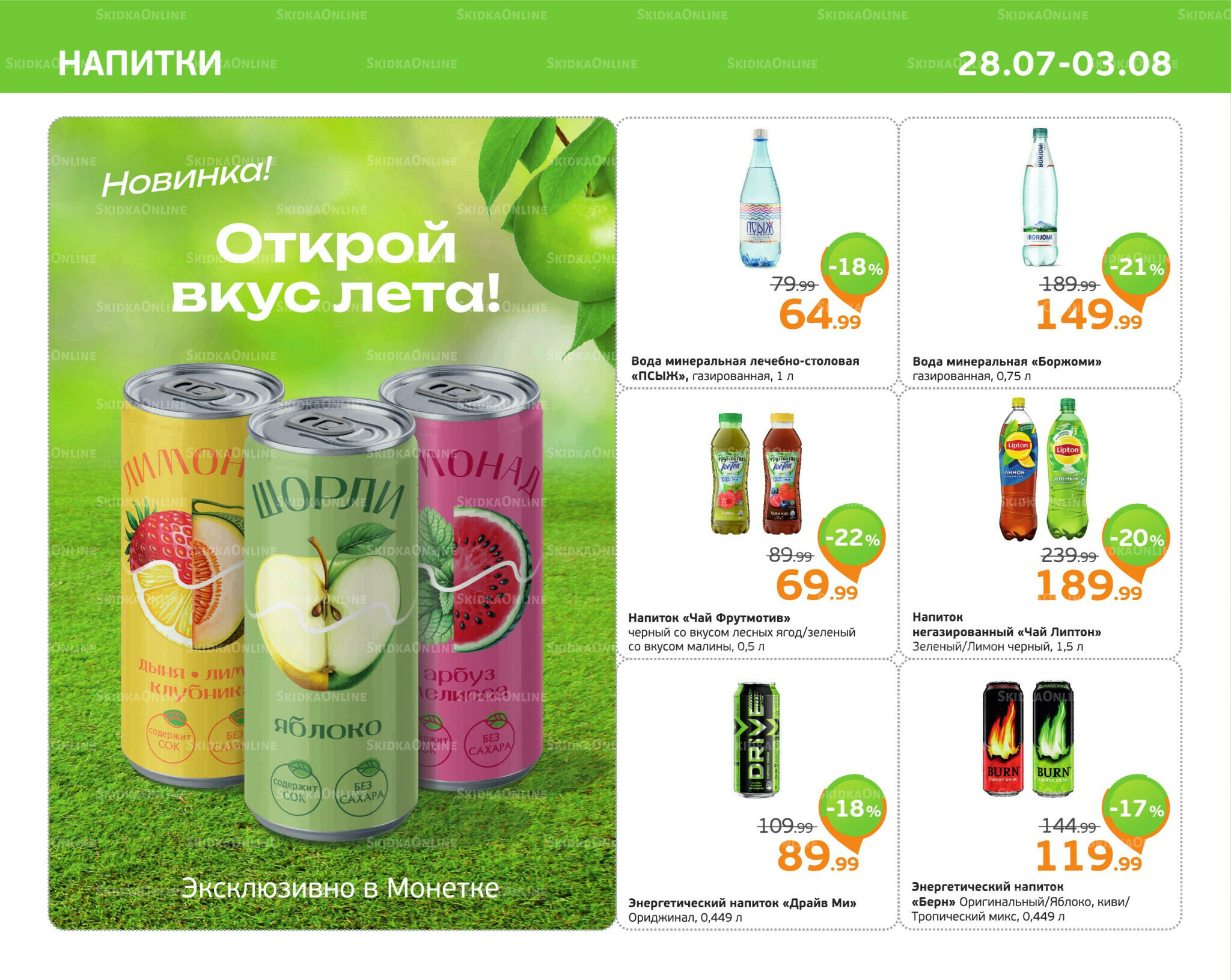 Отличное предложение! 28 Июля - 3 Августа 2025 9