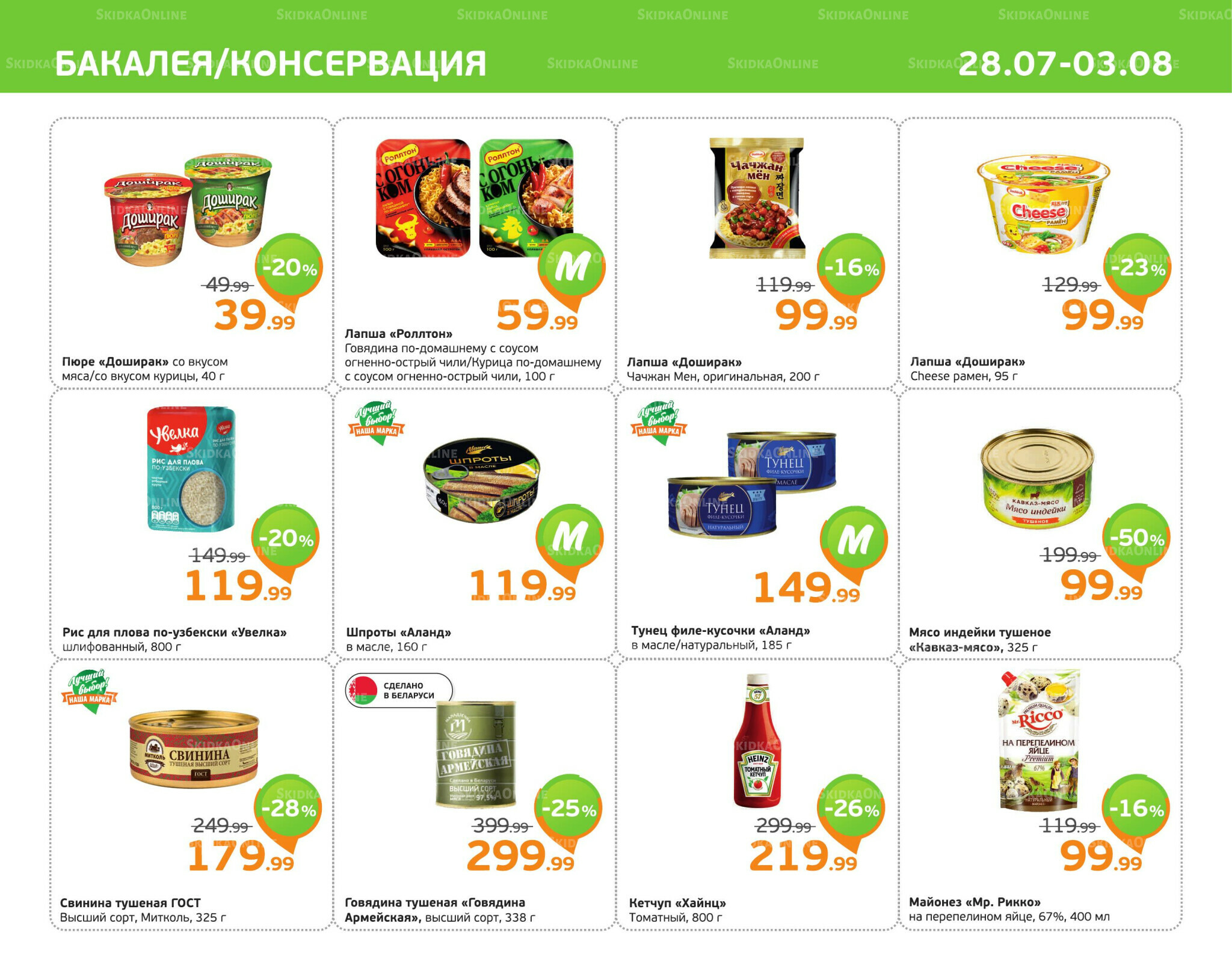 Отличное предложение! 28 Июля - 3 Августа 2025 5