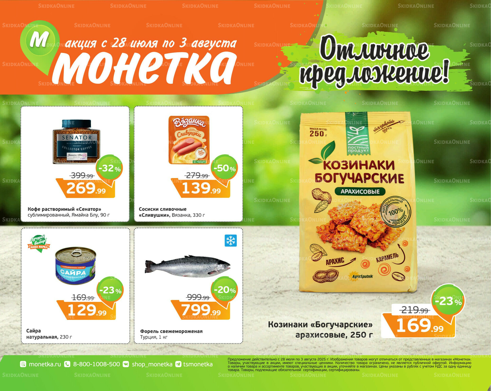 Отличное предложение! 28 Июля - 3 Августа 2025 1