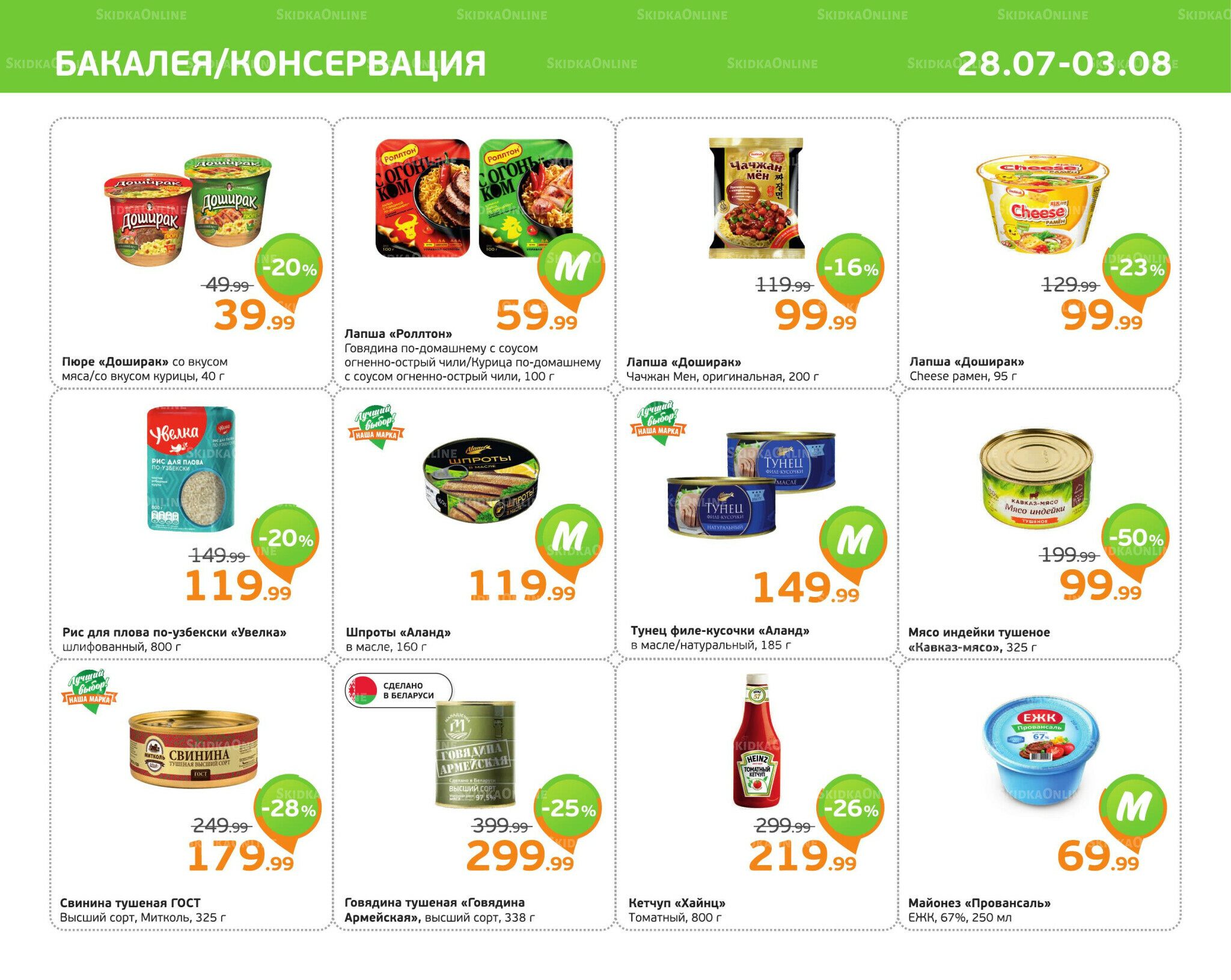 Отличное предложение! 28 Июля - 3 Августа 2025 5