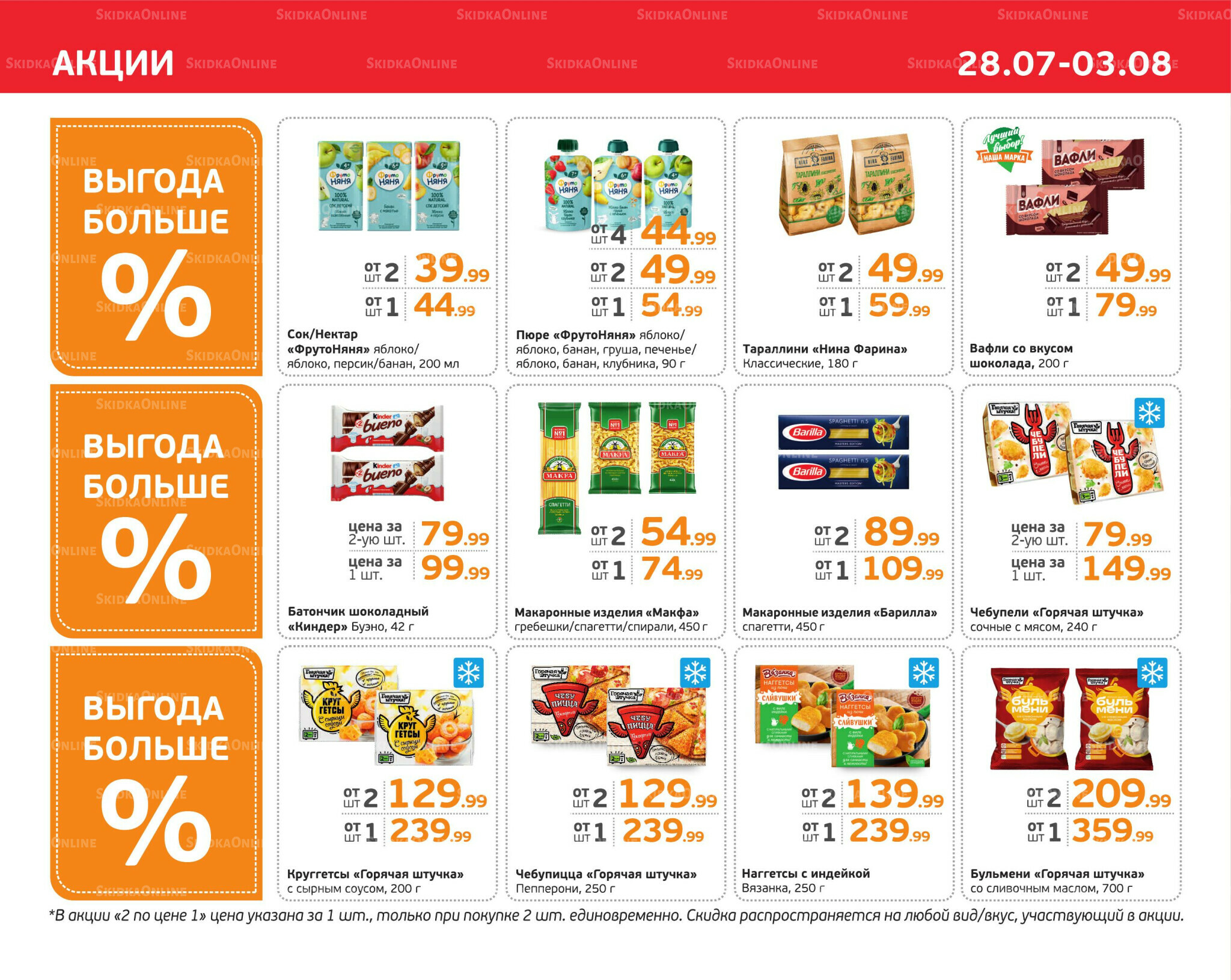 Отличное предложение! 28 Июля - 3 Августа 2025 3