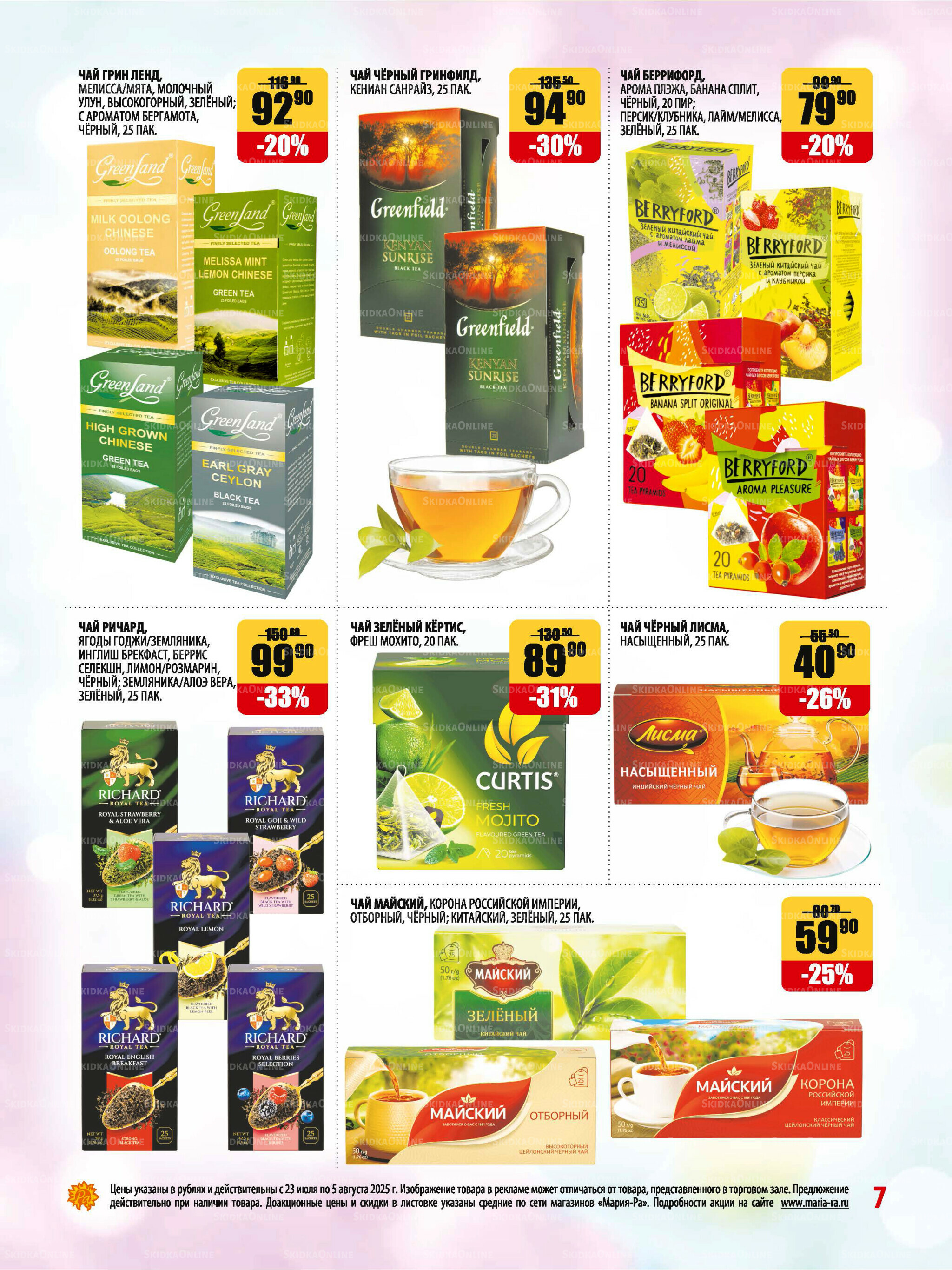 Акционная листовка 23 Июля - 5 Августа 2025 7
