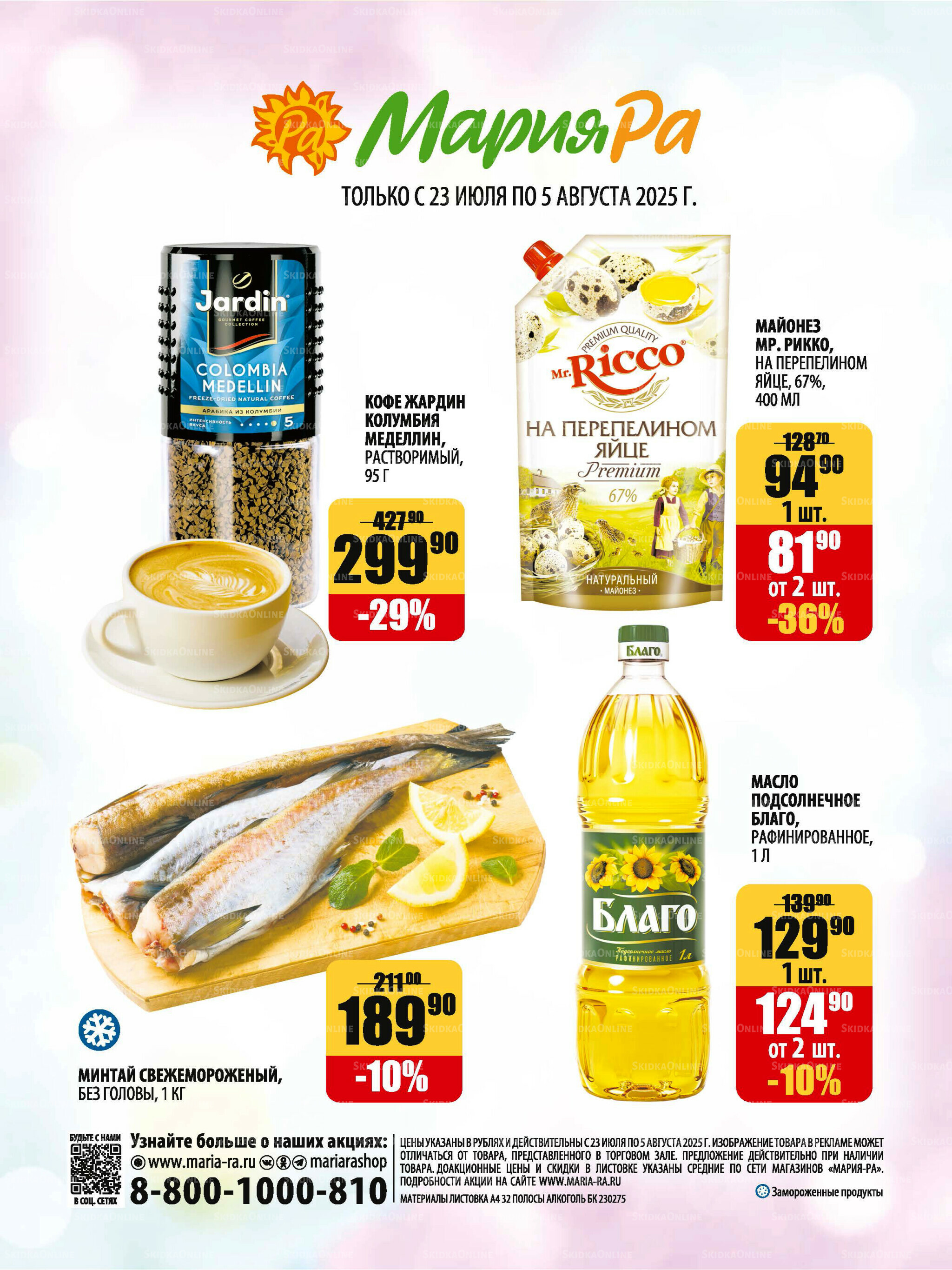 Акционная листовка 23 Июля - 5 Августа 2025 32