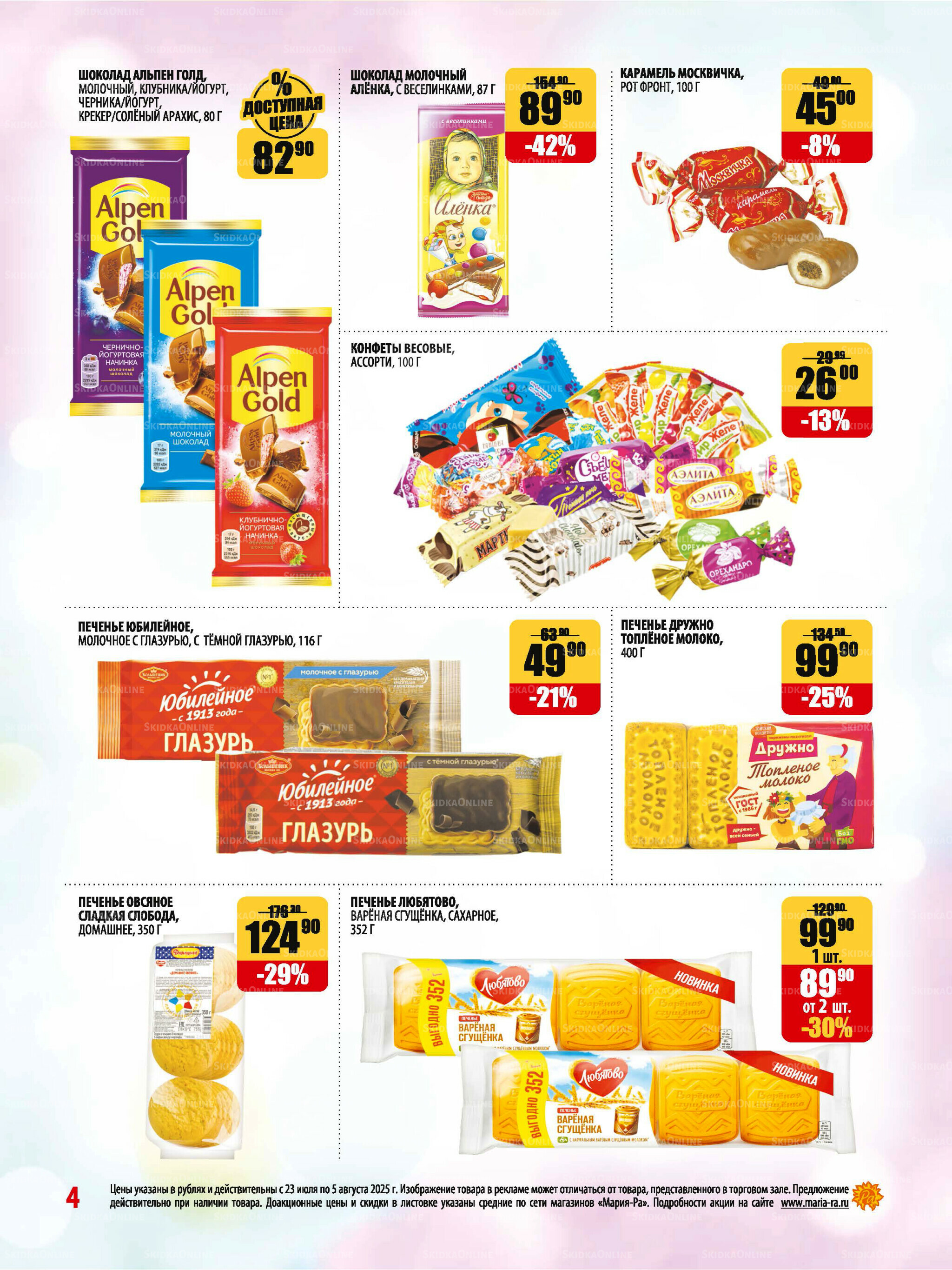 Акционная листовка 23 Июля - 5 Августа 2025 4