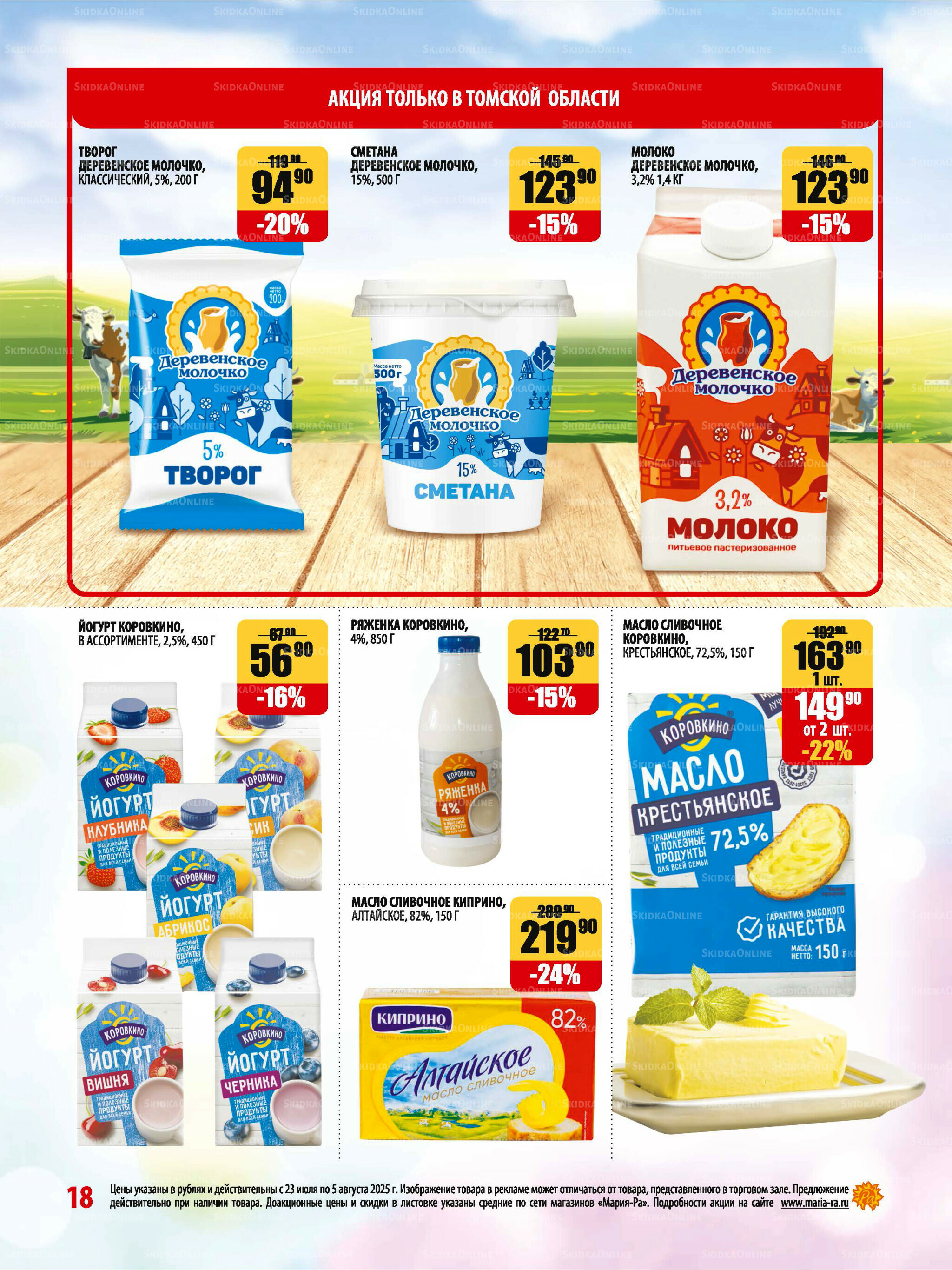 Акционная листовка 23 Июля - 5 Августа 2025 18