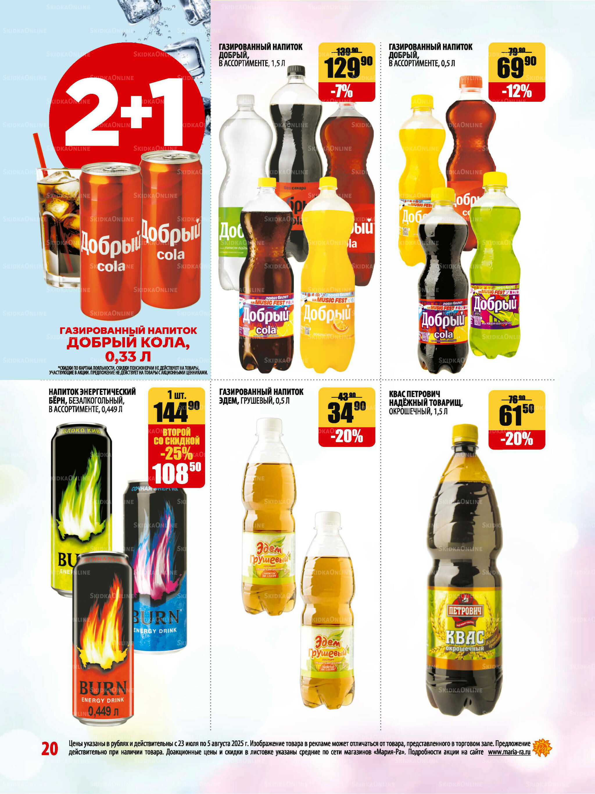 Акционная листовка 23 Июля - 5 Августа 2025 20