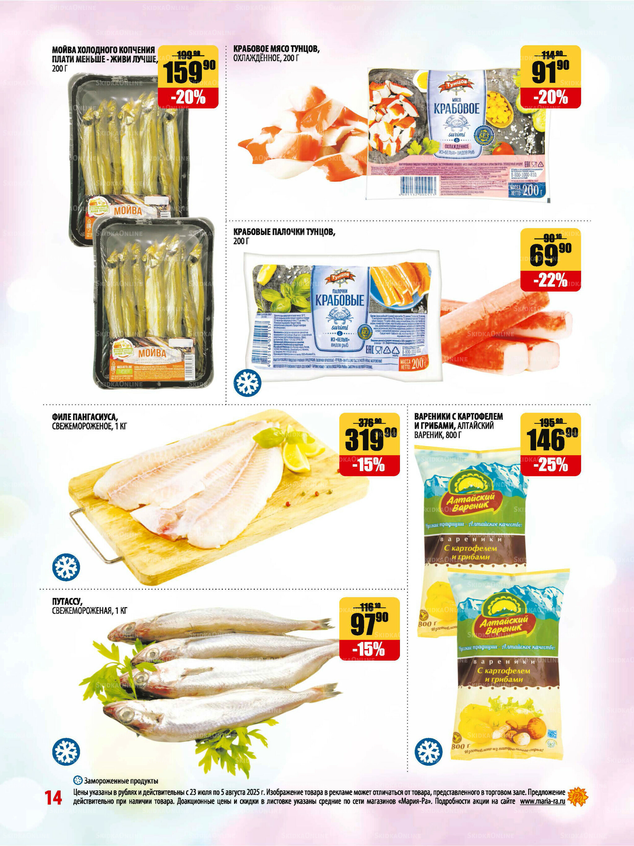 Акционная листовка 23 Июля - 5 Августа 2025 14