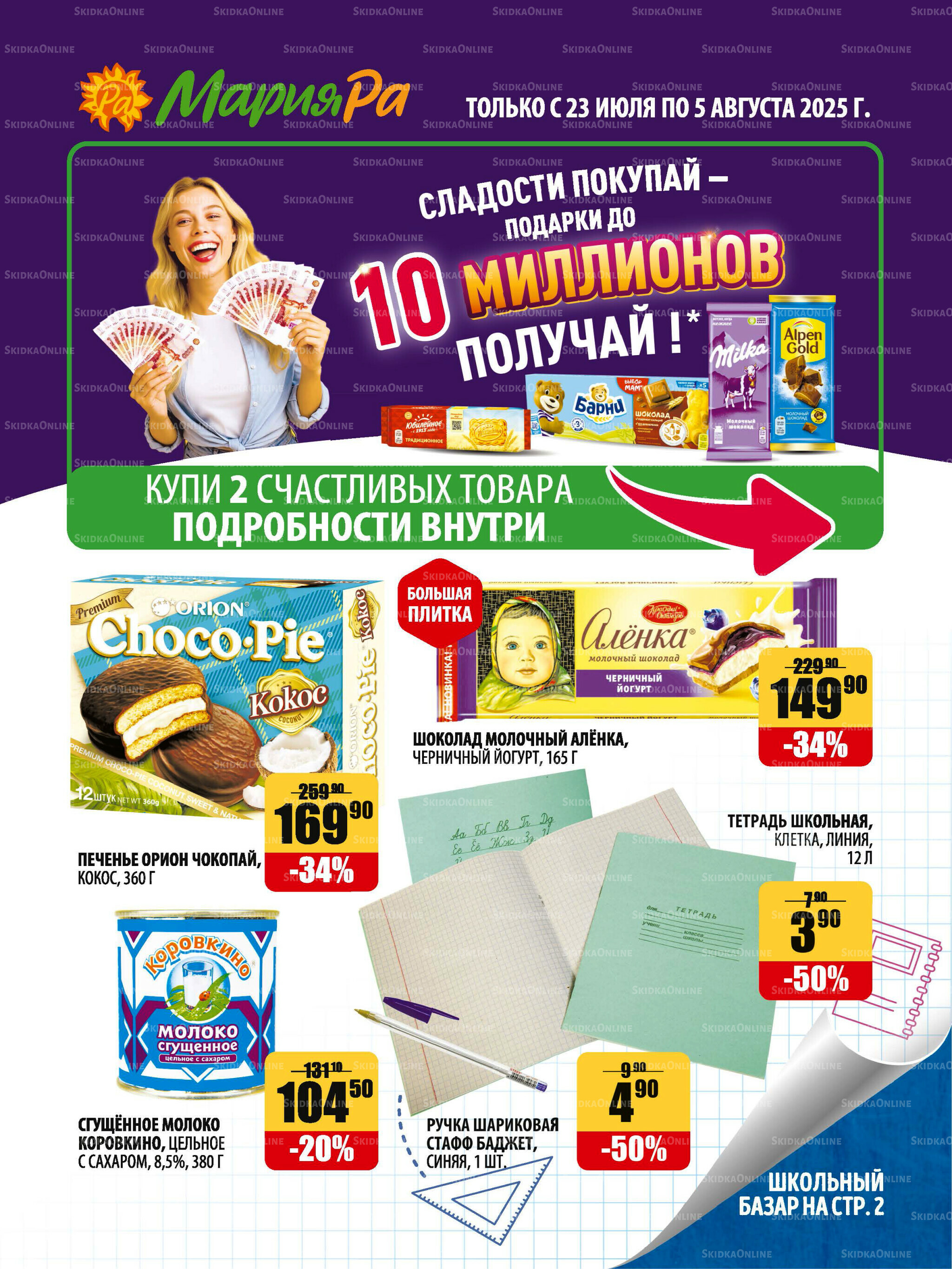 Акционная листовка 23 Июля - 5 Августа 2025 1