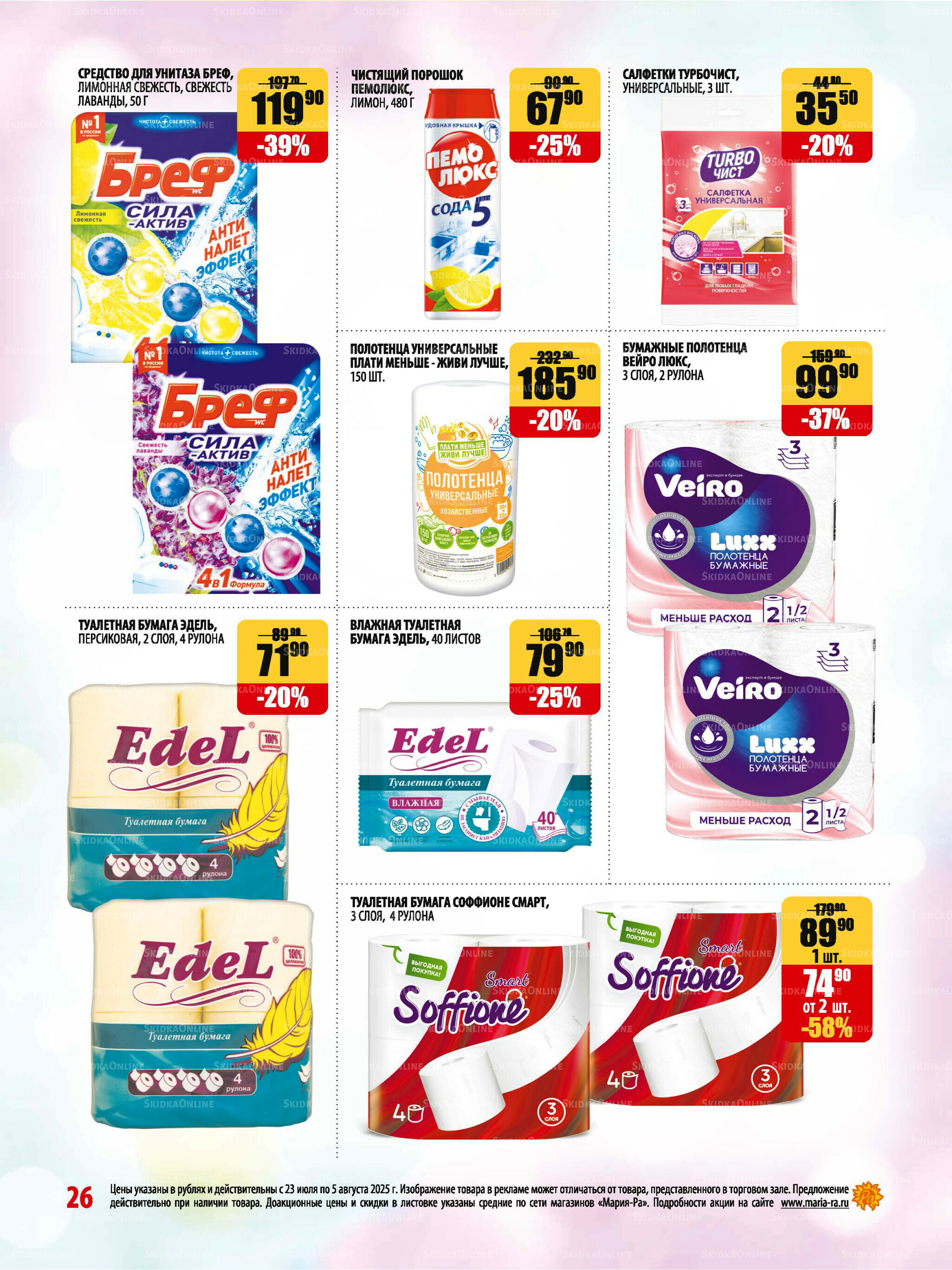 Акционная листовка 23 Июля - 5 Августа 2025 26