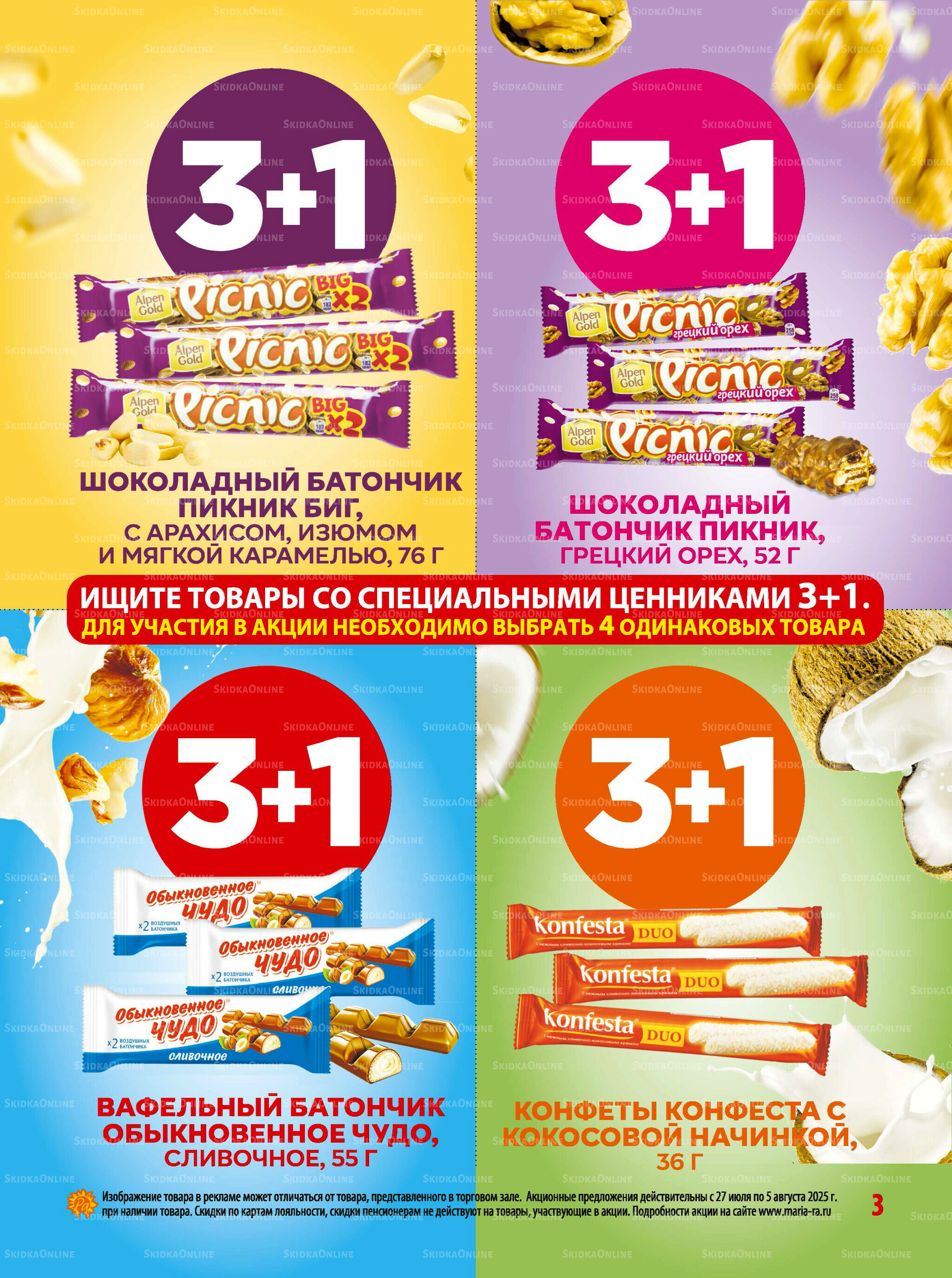 Акционная листовка 23 Июля - 5 Августа 2025 3