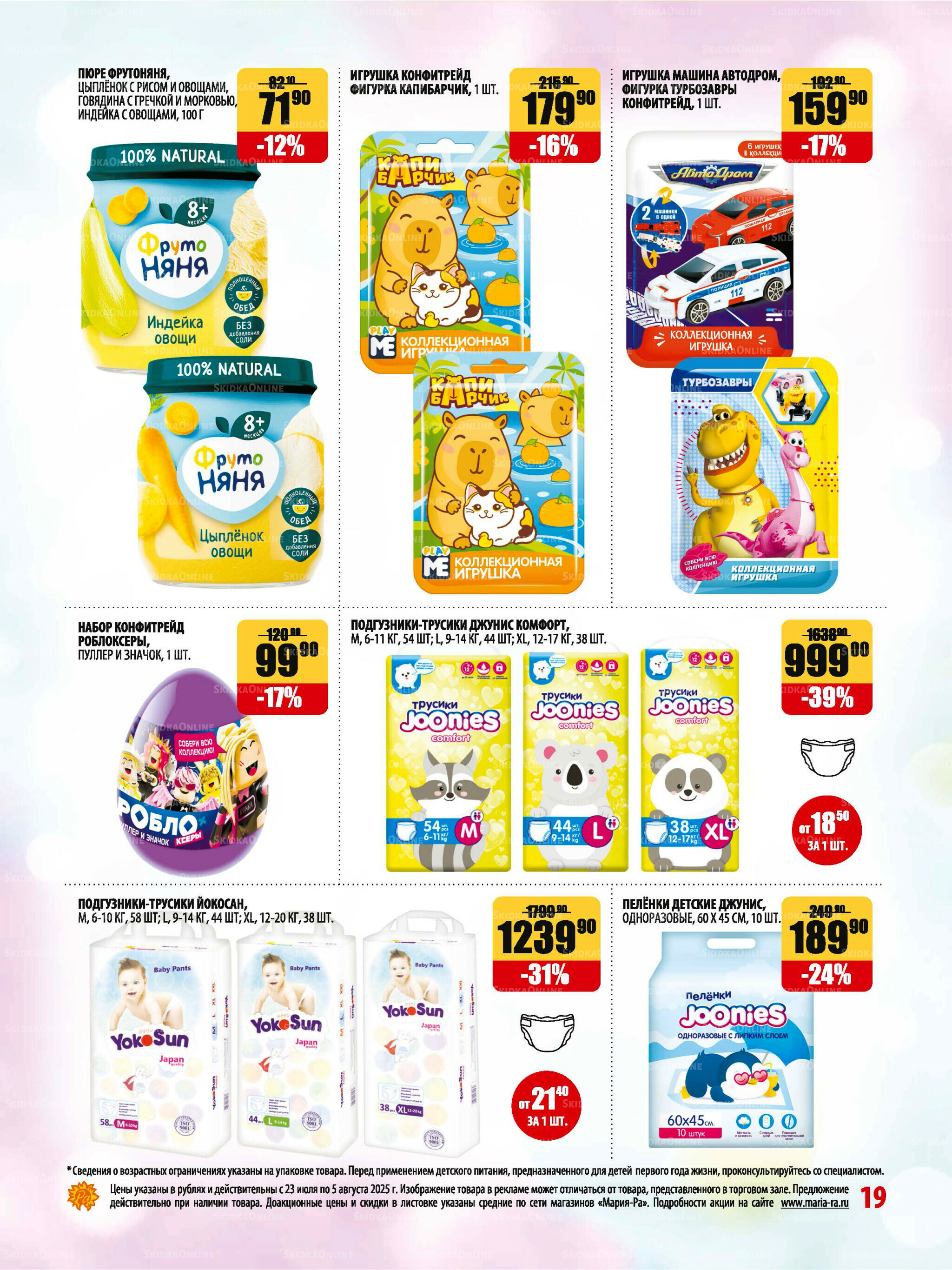 Акционная листовка 23 Июля - 5 Августа 2025 19