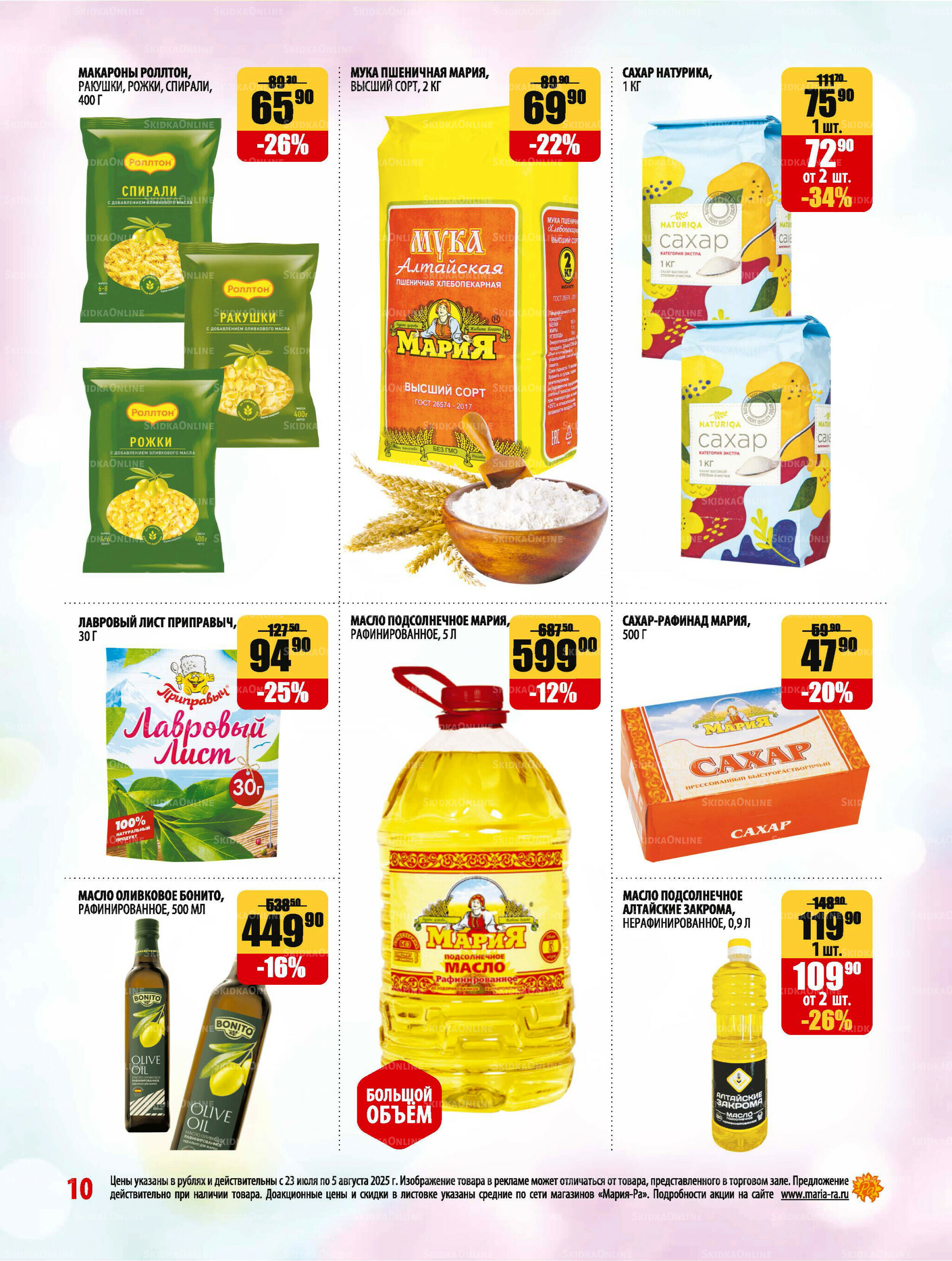 Акционная листовка 23 Июля - 5 Августа 2025 10