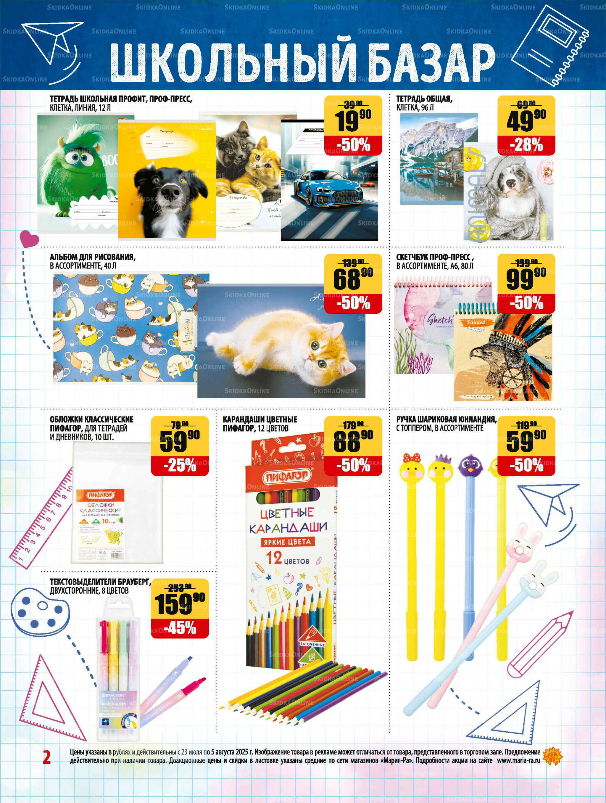 Акционная листовка 23 Июля - 5 Августа 2025 2