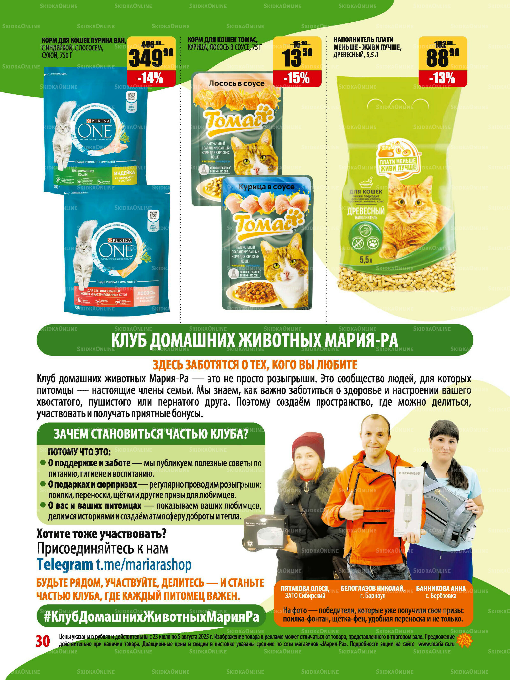 Акционная листовка 23 Июля - 5 Августа 2025 30