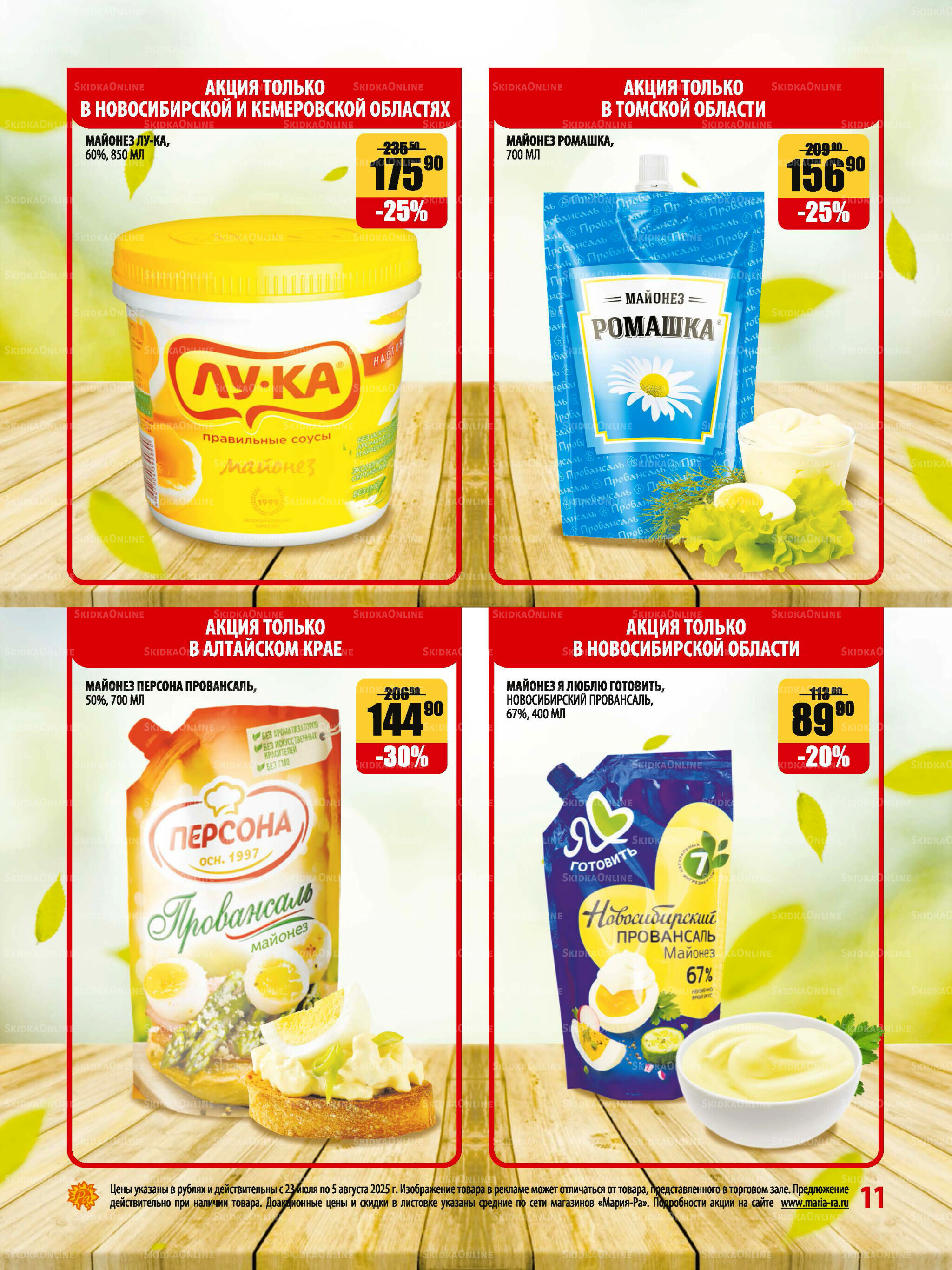 Акционная листовка 23 Июля - 5 Августа 2025 11