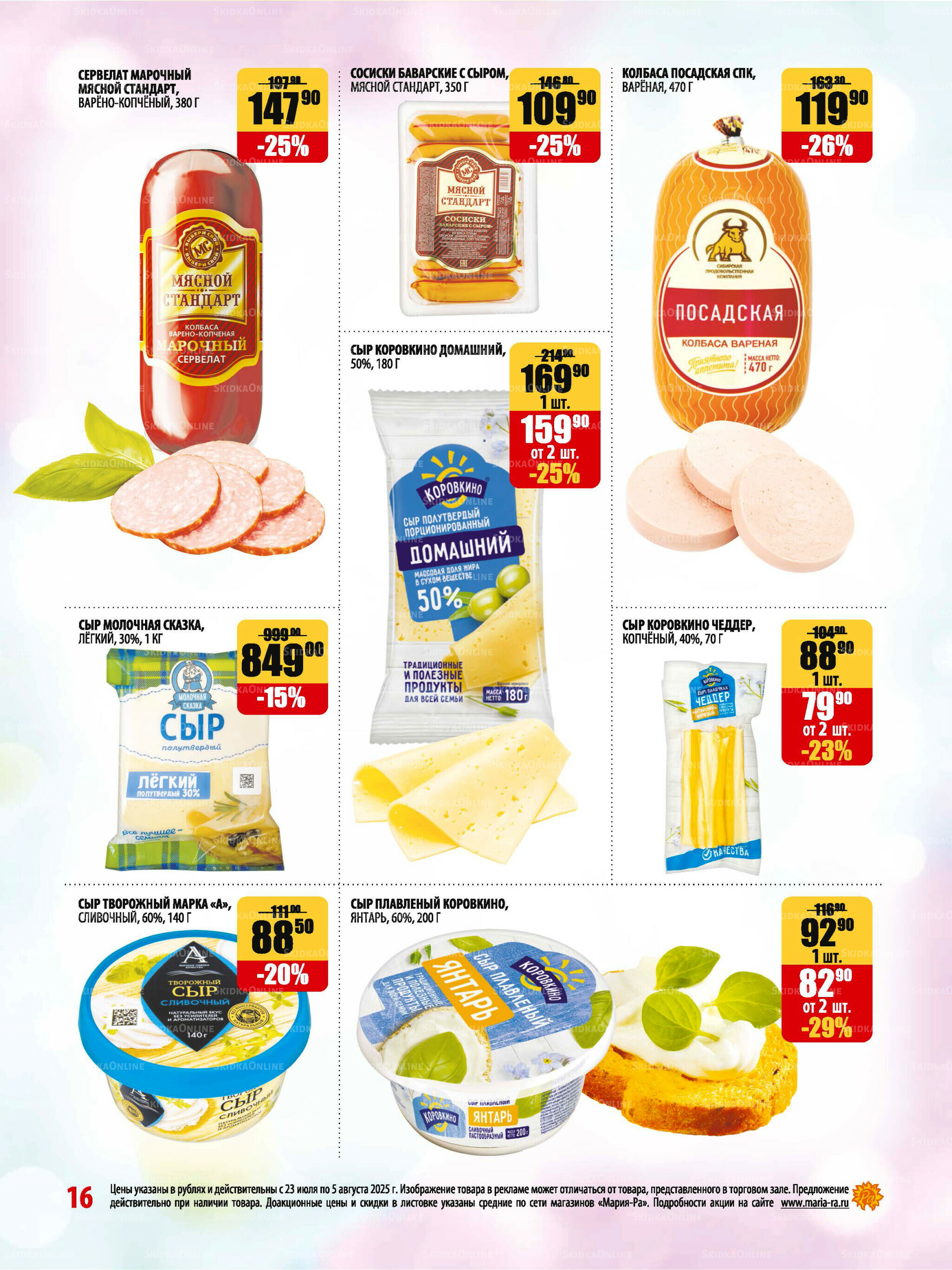 Акционная листовка 23 Июля - 5 Августа 2025 16