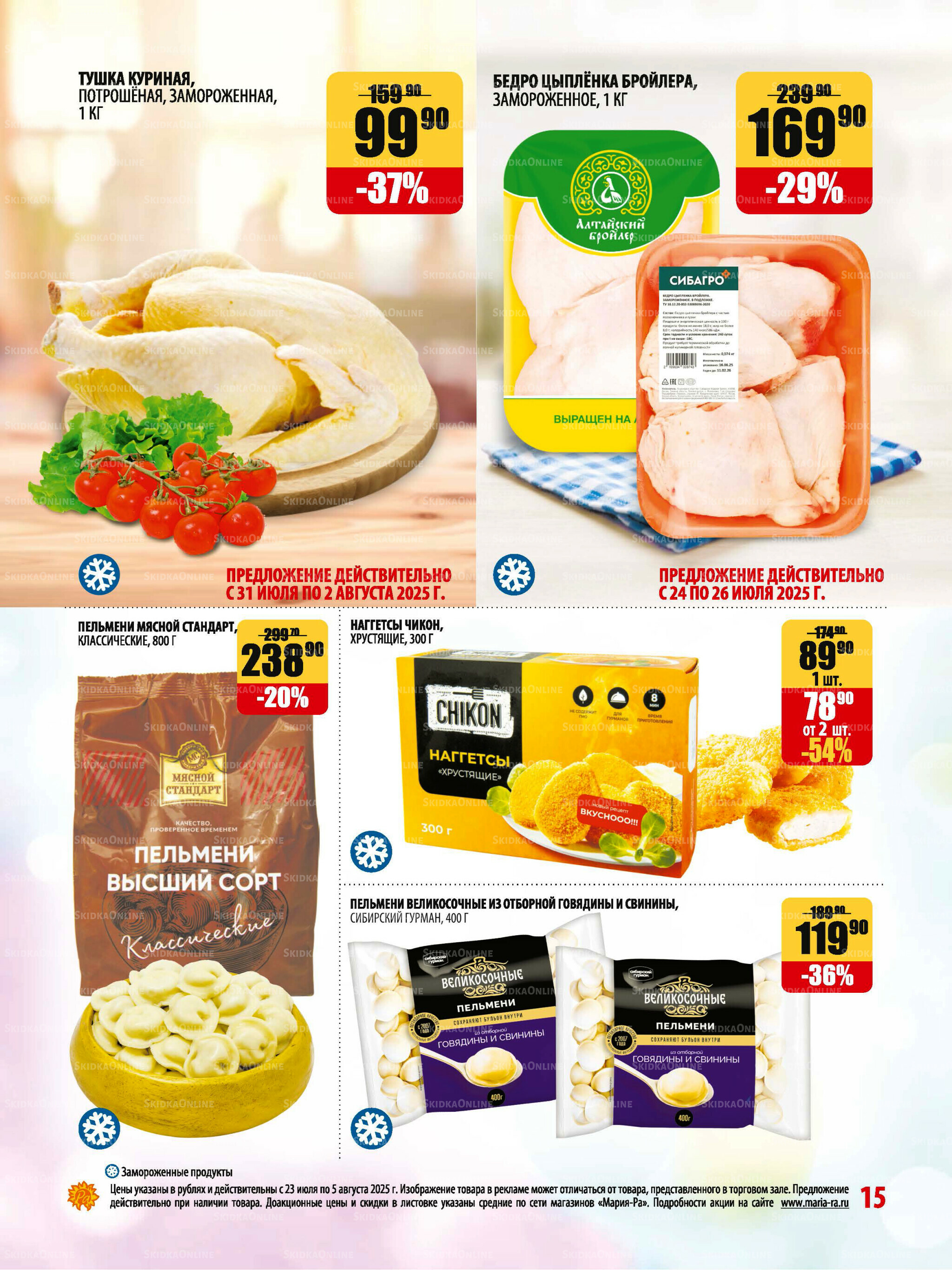 Акционная листовка 23 Июля - 5 Августа 2025 15