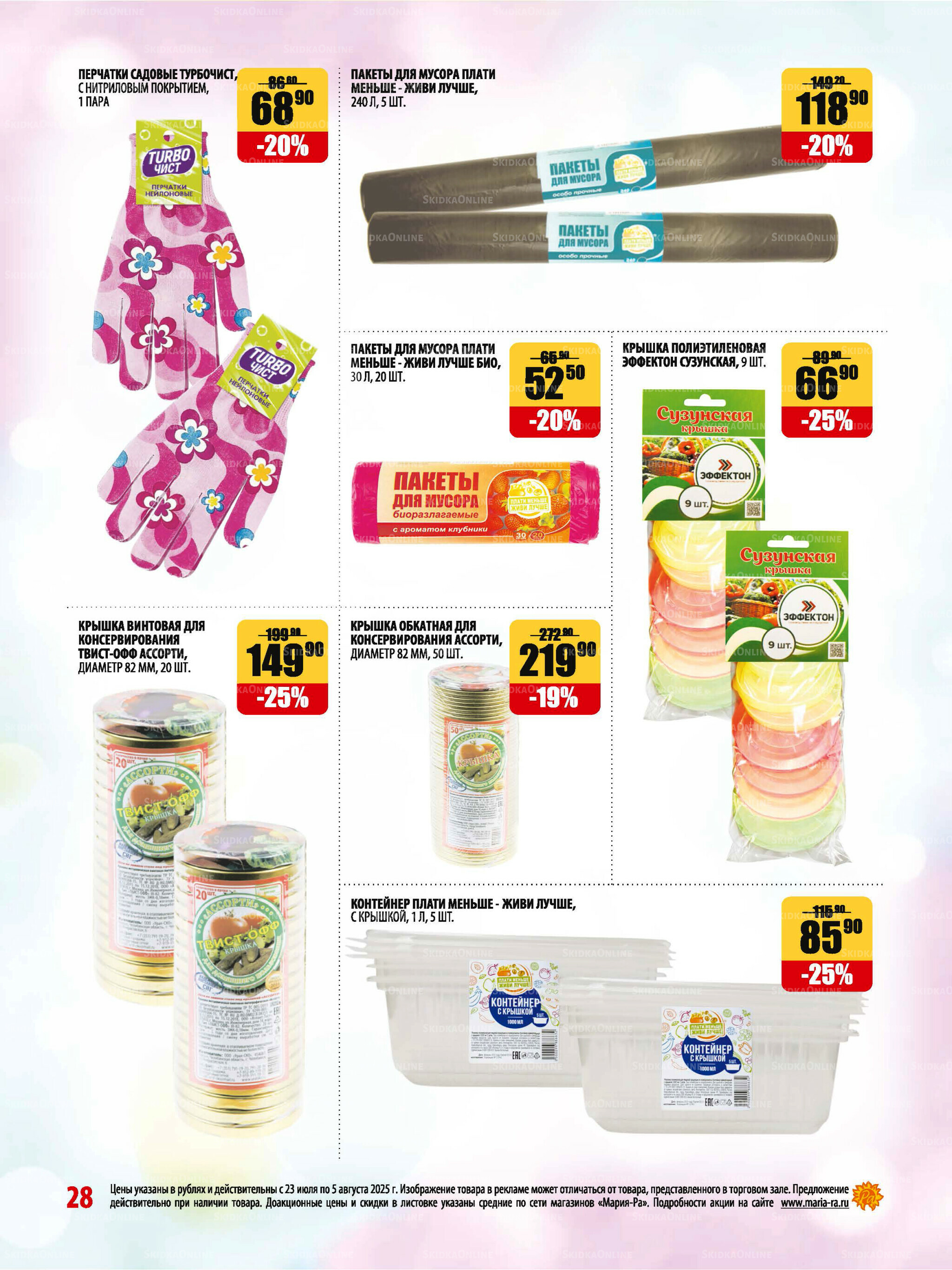 Акционная листовка 23 Июля - 5 Августа 2025 28
