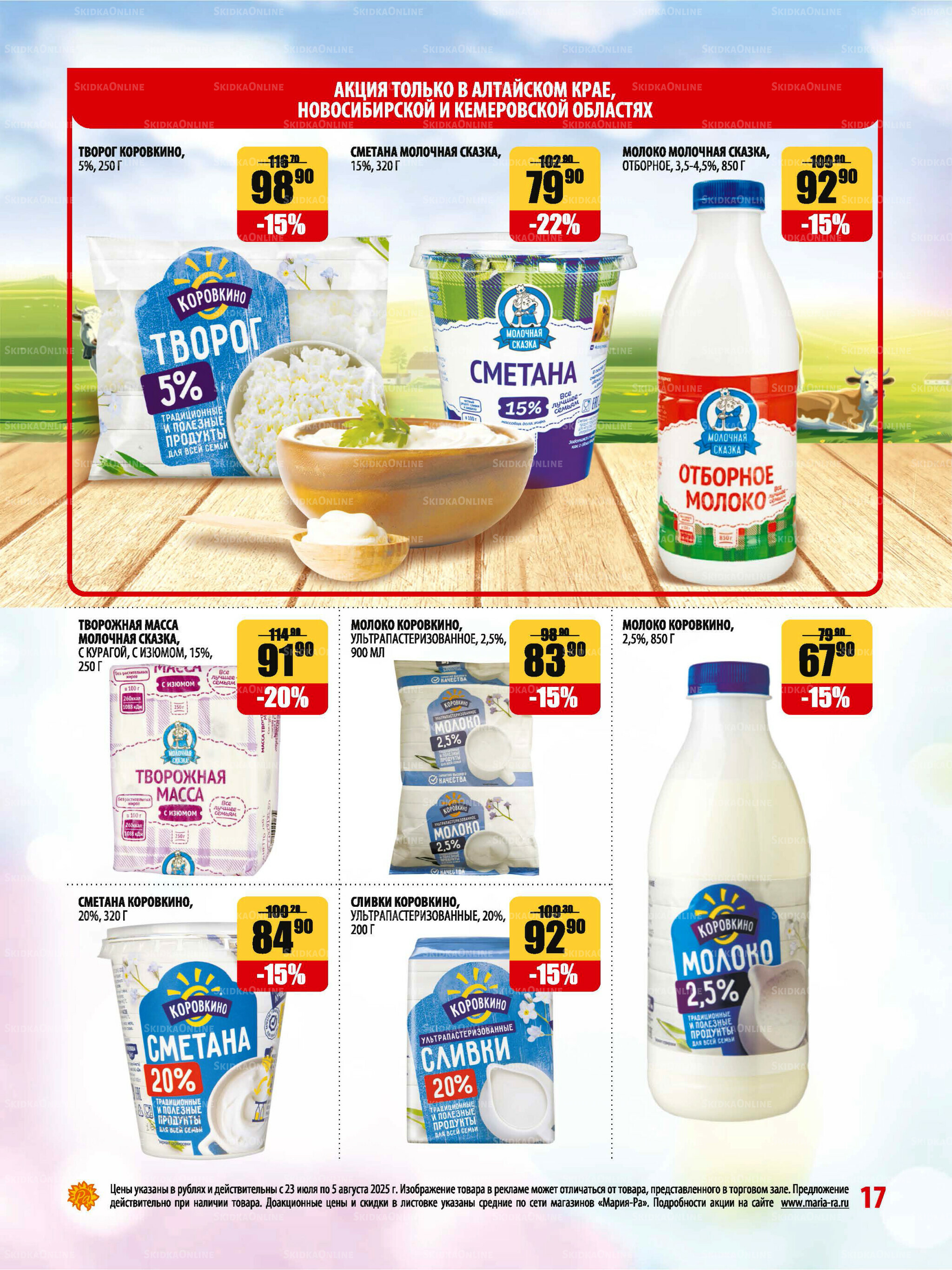 Акционная листовка 23 Июля - 5 Августа 2025 17