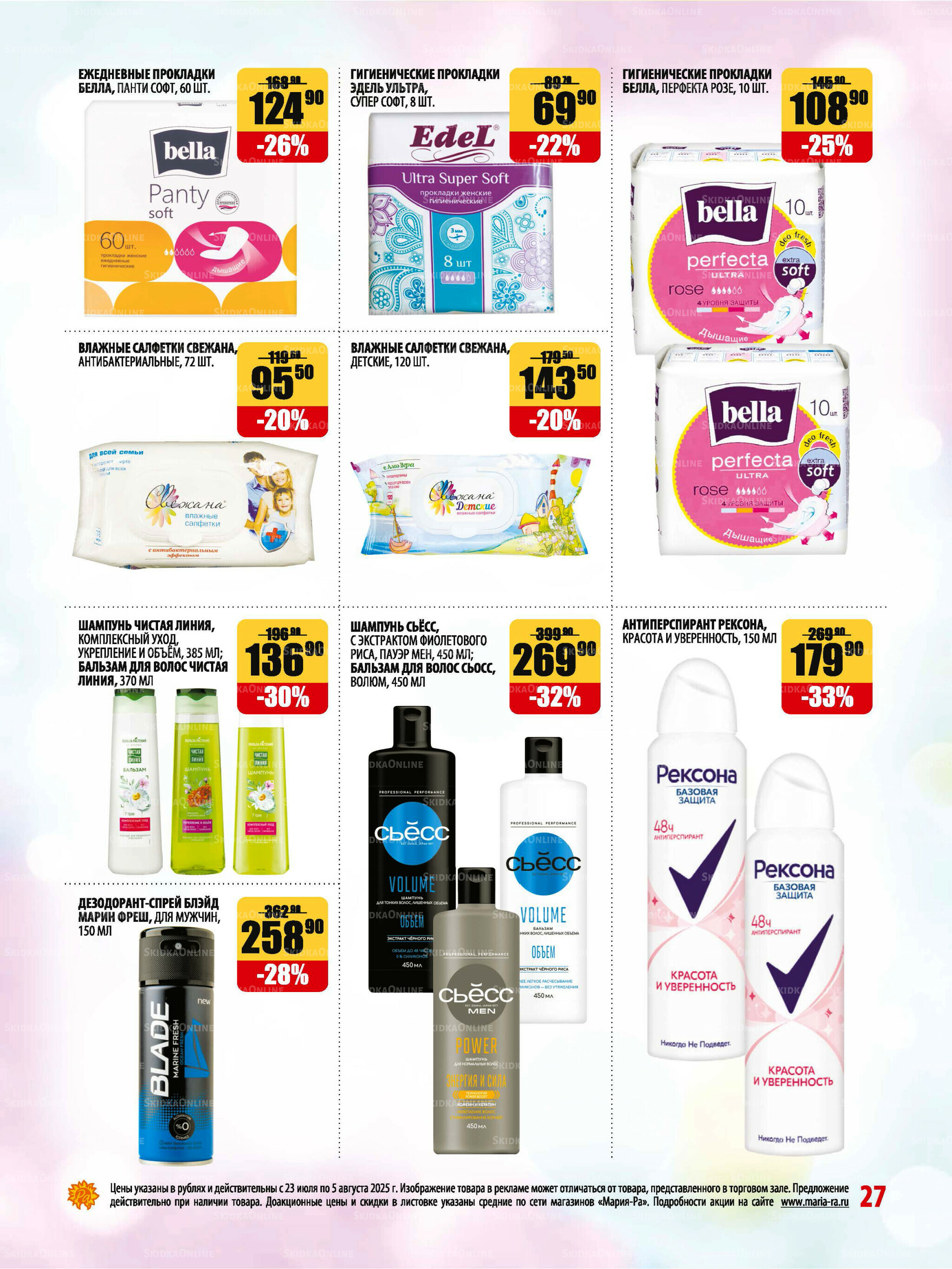 Акционная листовка 23 Июля - 5 Августа 2025 27