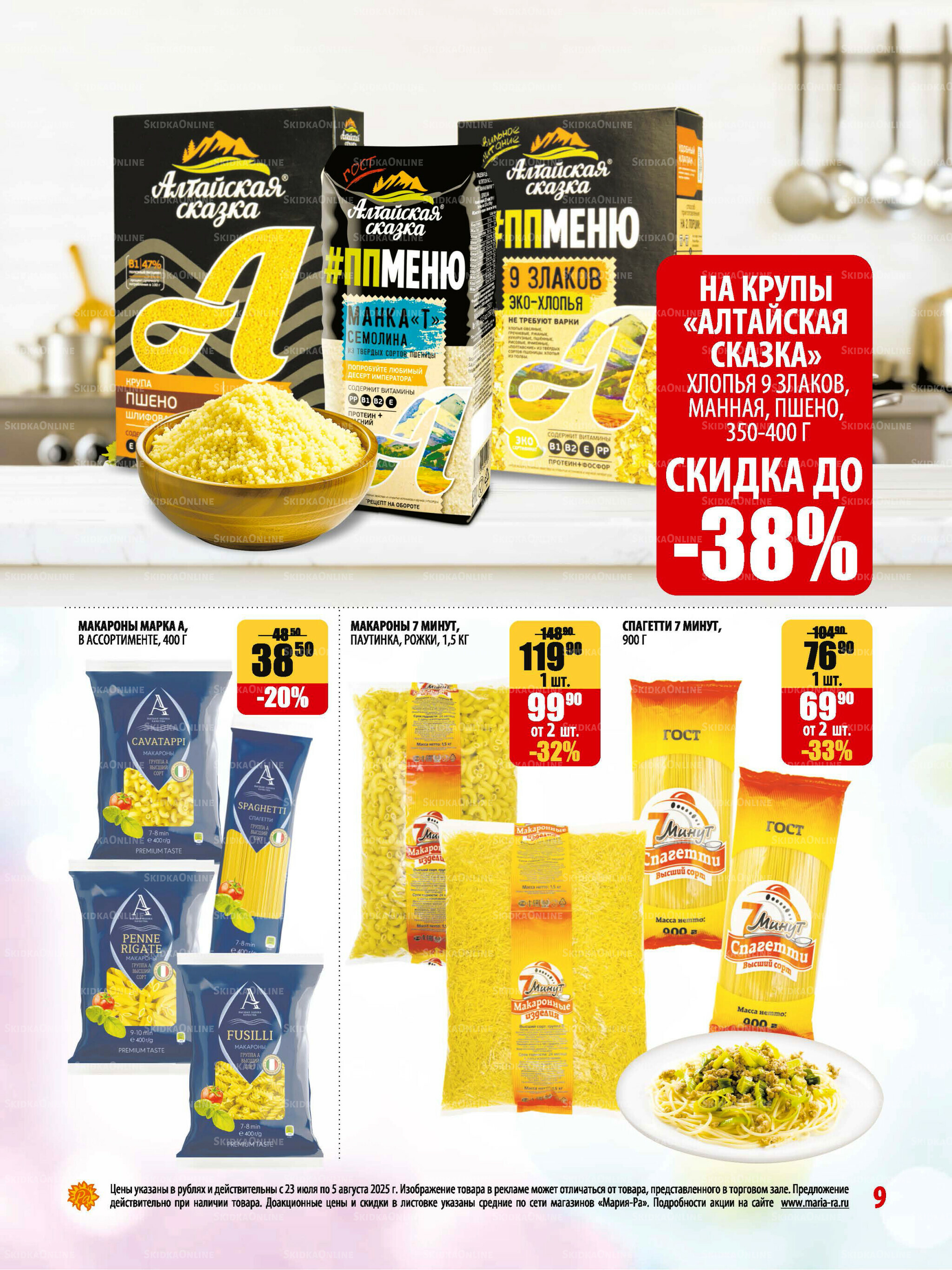 Акционная листовка 23 Июля - 5 Августа 2025 9
