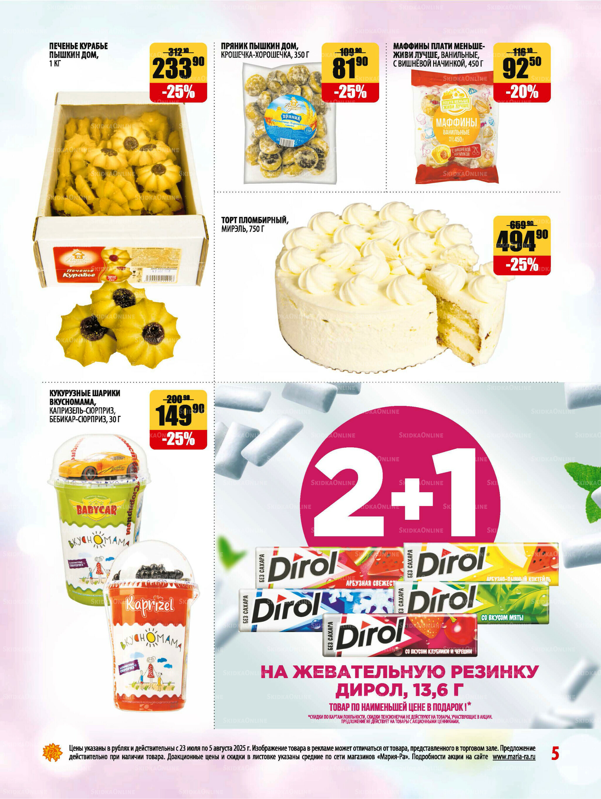 Акционная листовка 23 Июля - 5 Августа 2025 5
