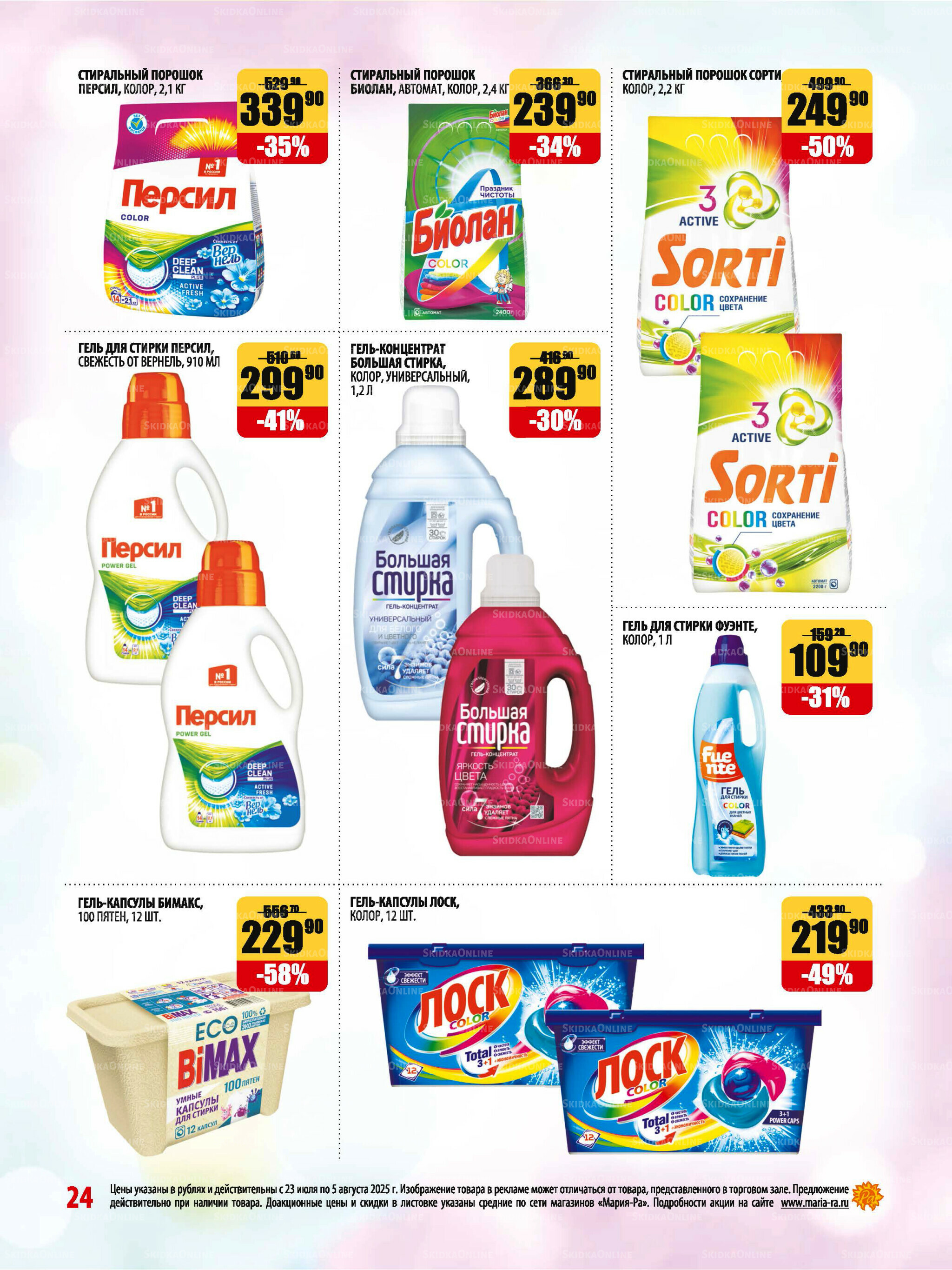 Акционная листовка 23 Июля - 5 Августа 2025 24