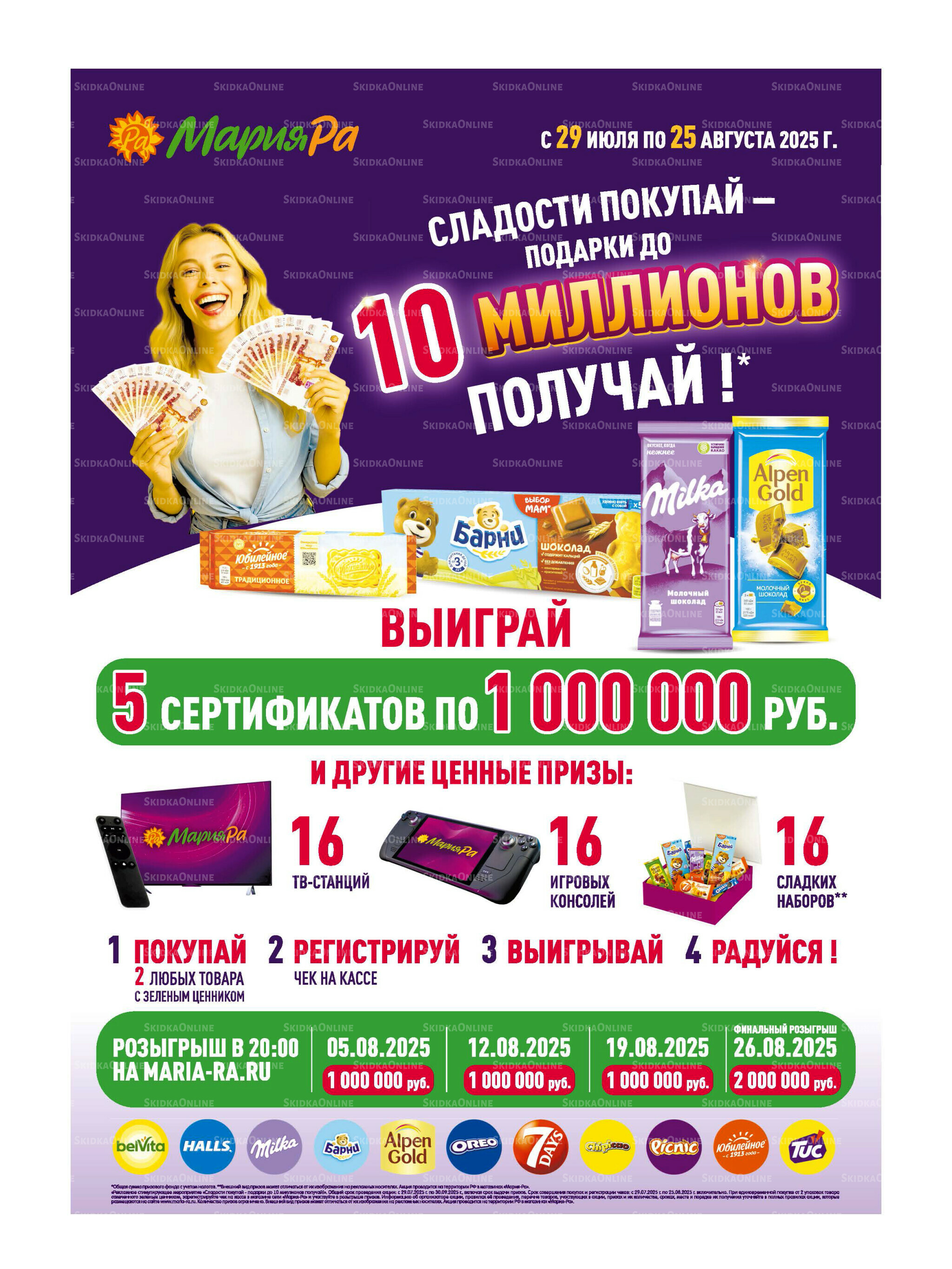 Акционная листовка 23 Июля - 5 Августа 2025 31