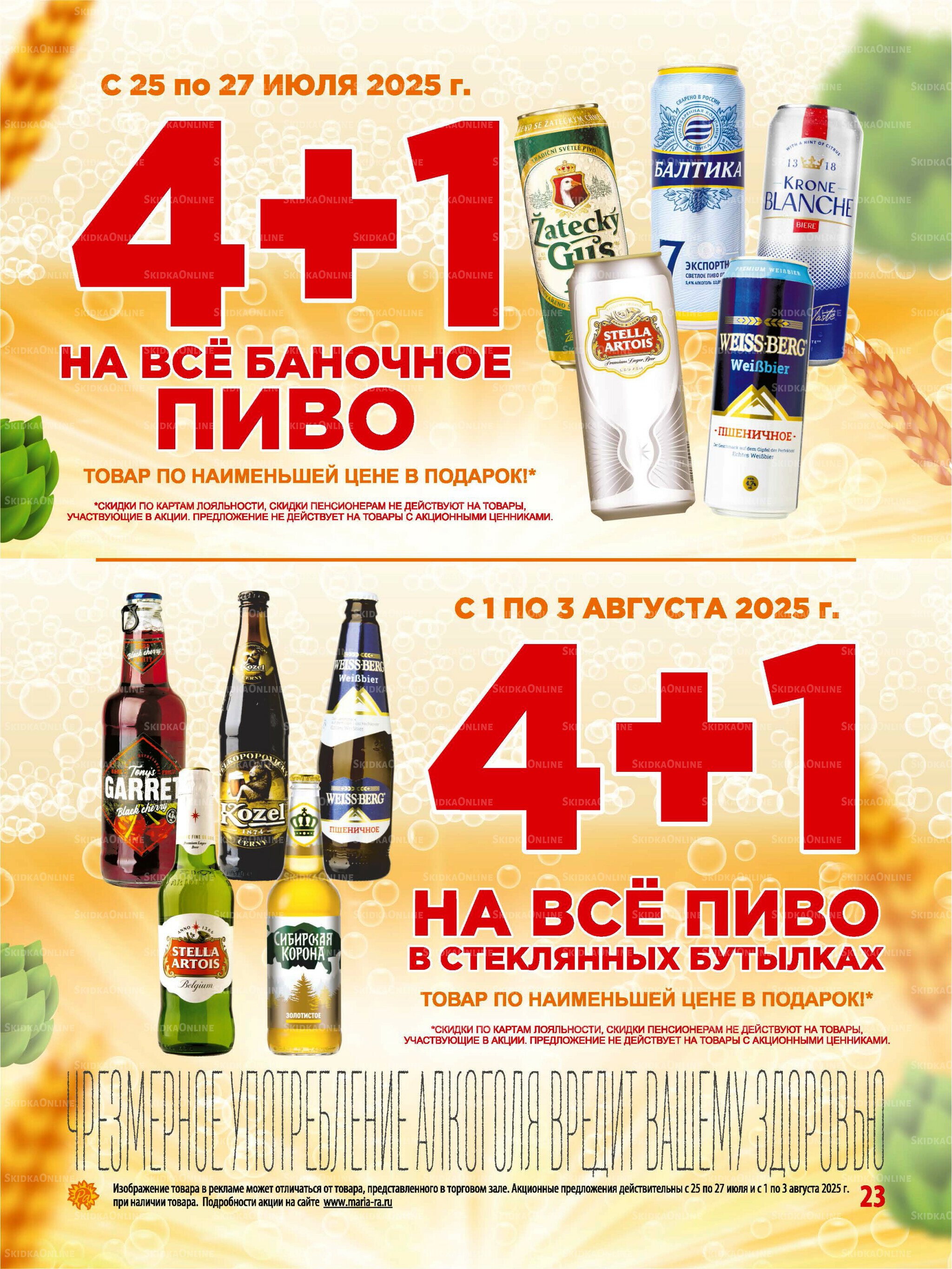 Акционная листовка 23 Июля - 5 Августа 2025 23