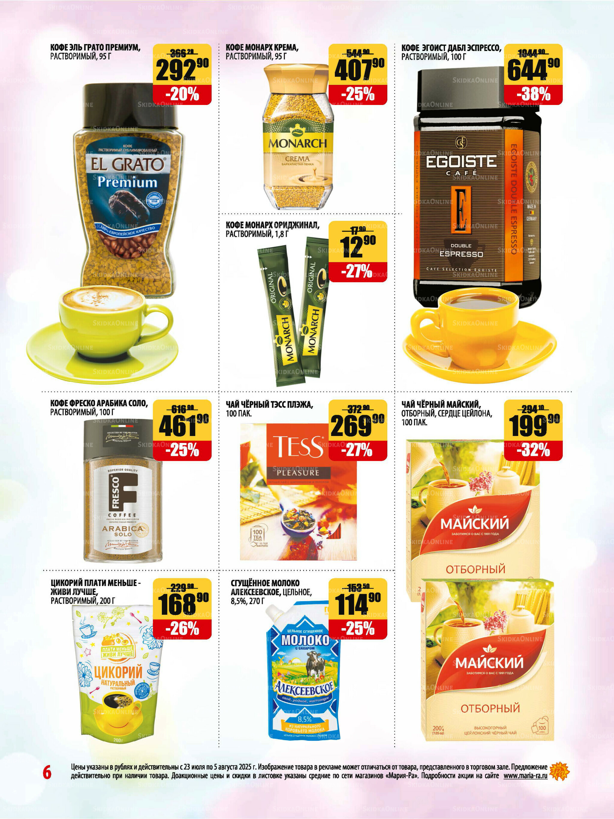 Акционная листовка 23 Июля - 5 Августа 2025 6