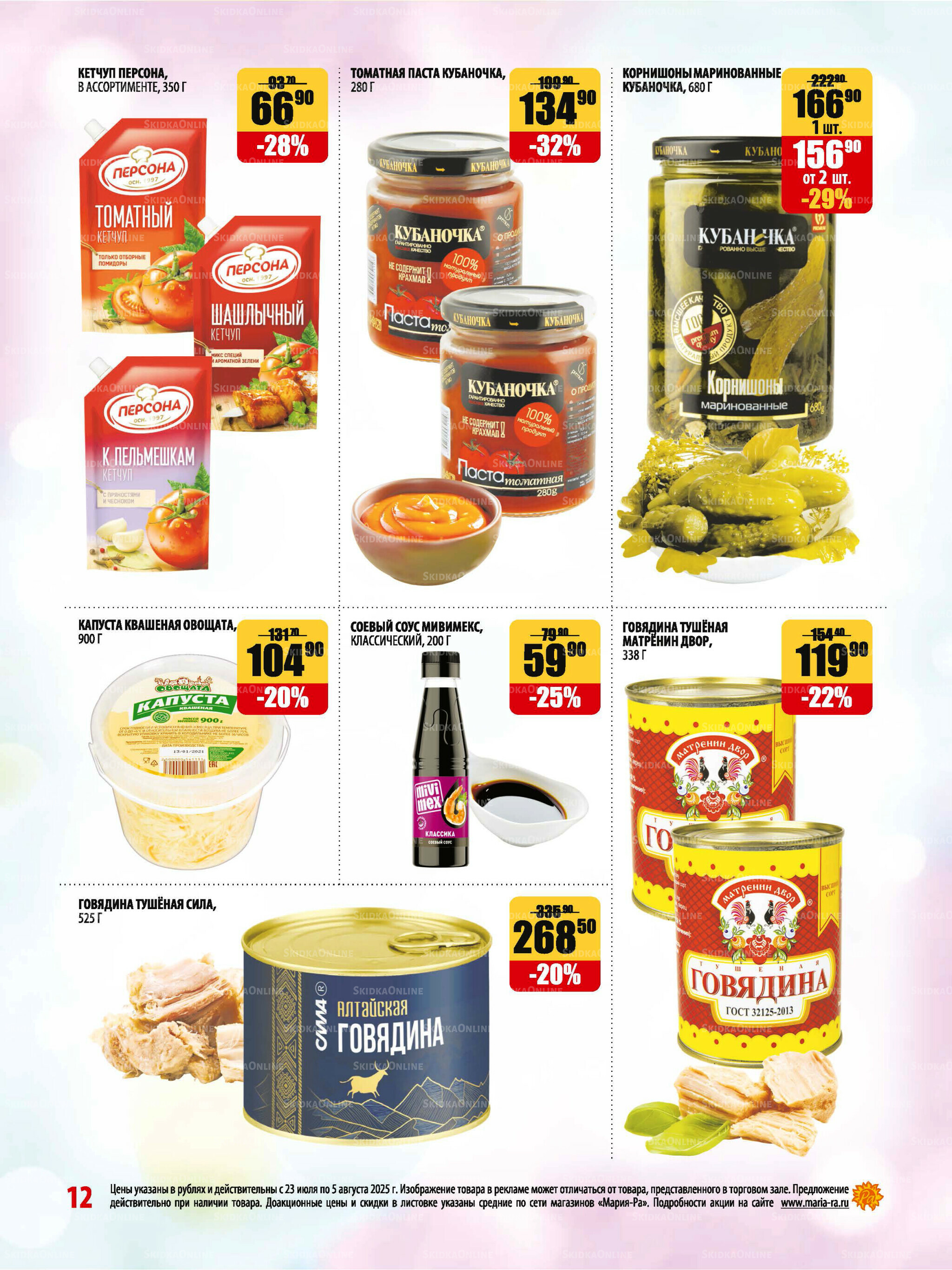 Акционная листовка 23 Июля - 5 Августа 2025 12