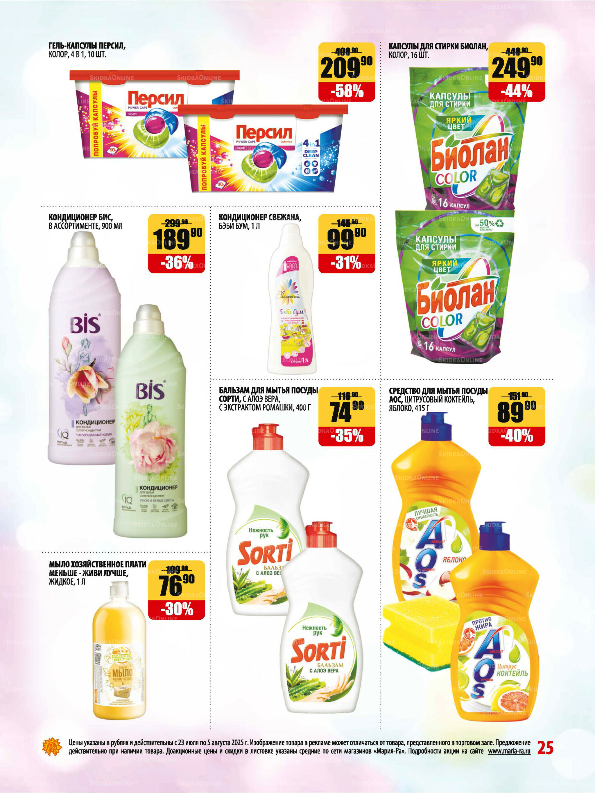 Акционная листовка 23 Июля - 5 Августа 2025 25