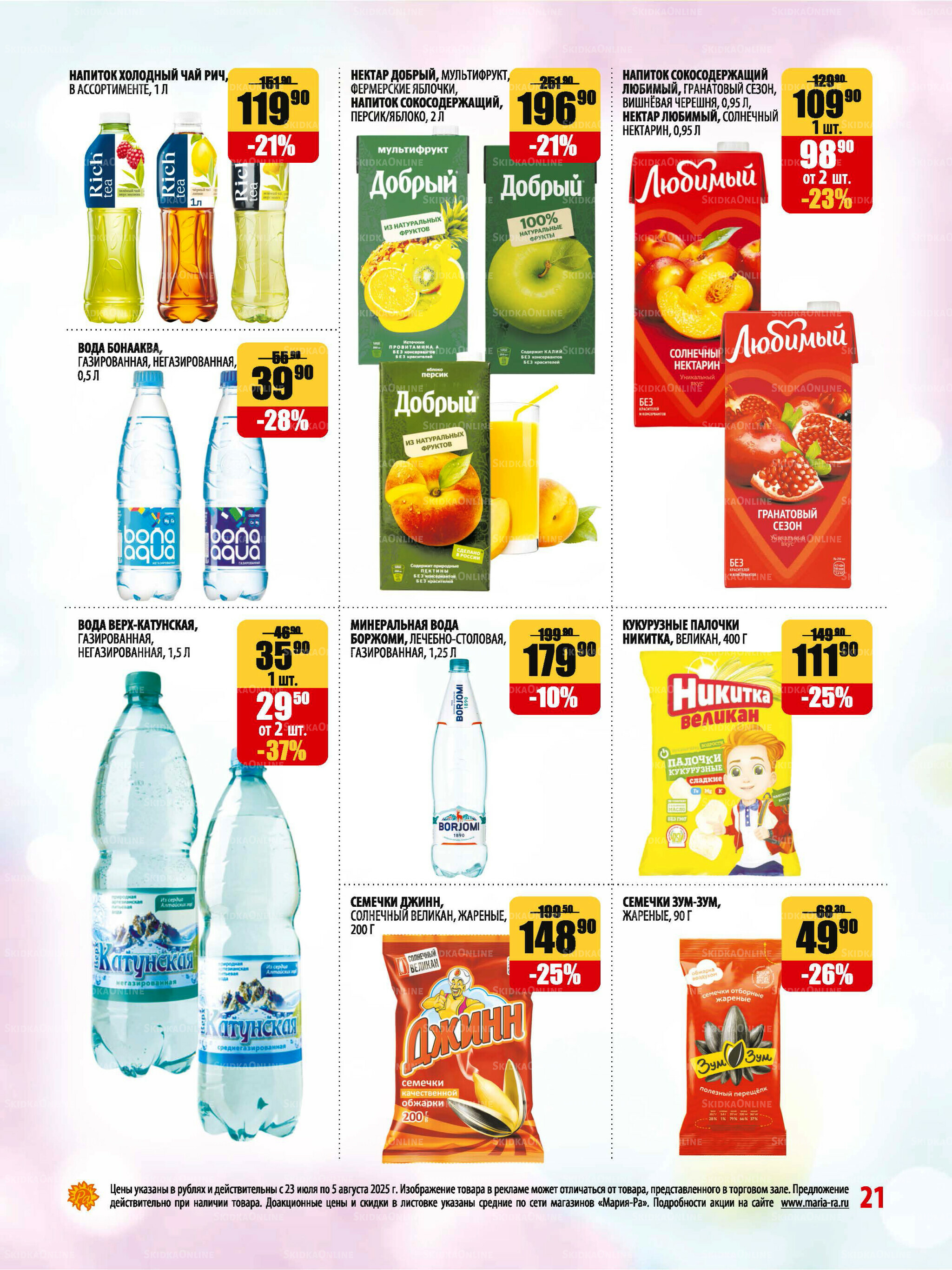 Акционная листовка 23 Июля - 5 Августа 2025 21